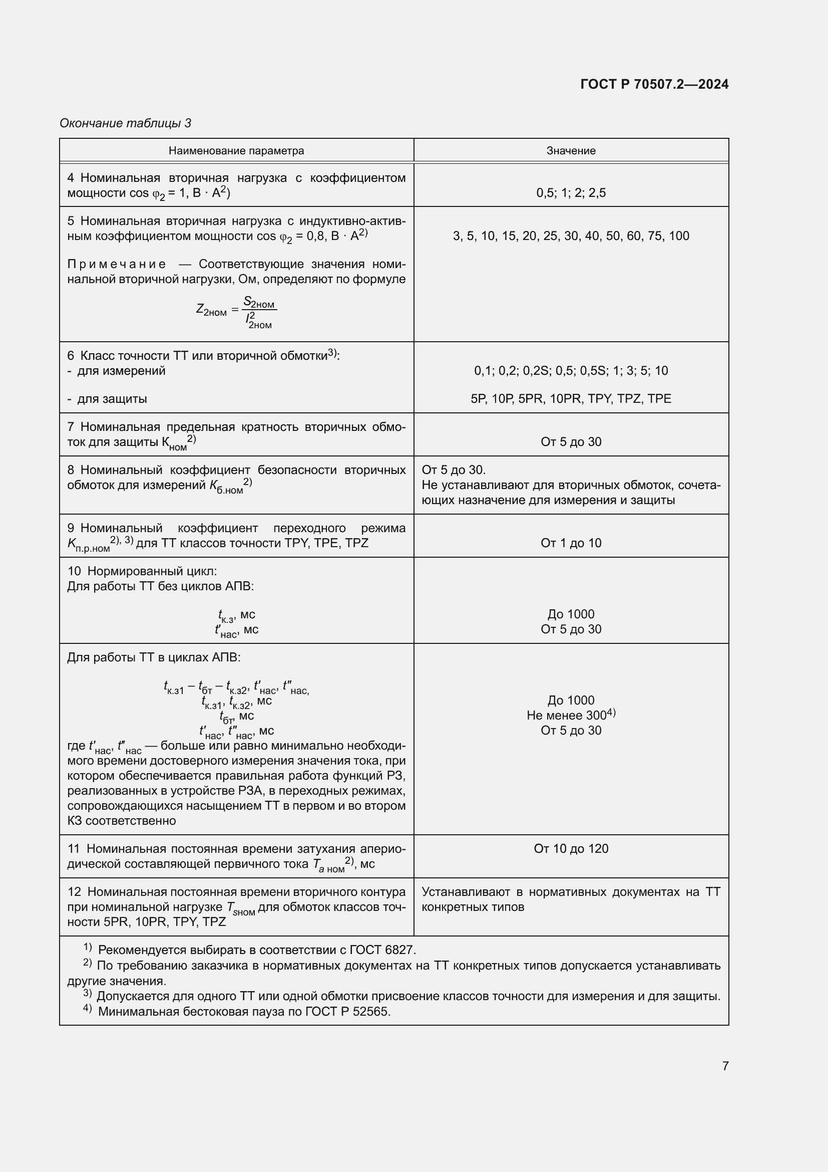 Страница 11 ГОСТ Р 70507.2-2024