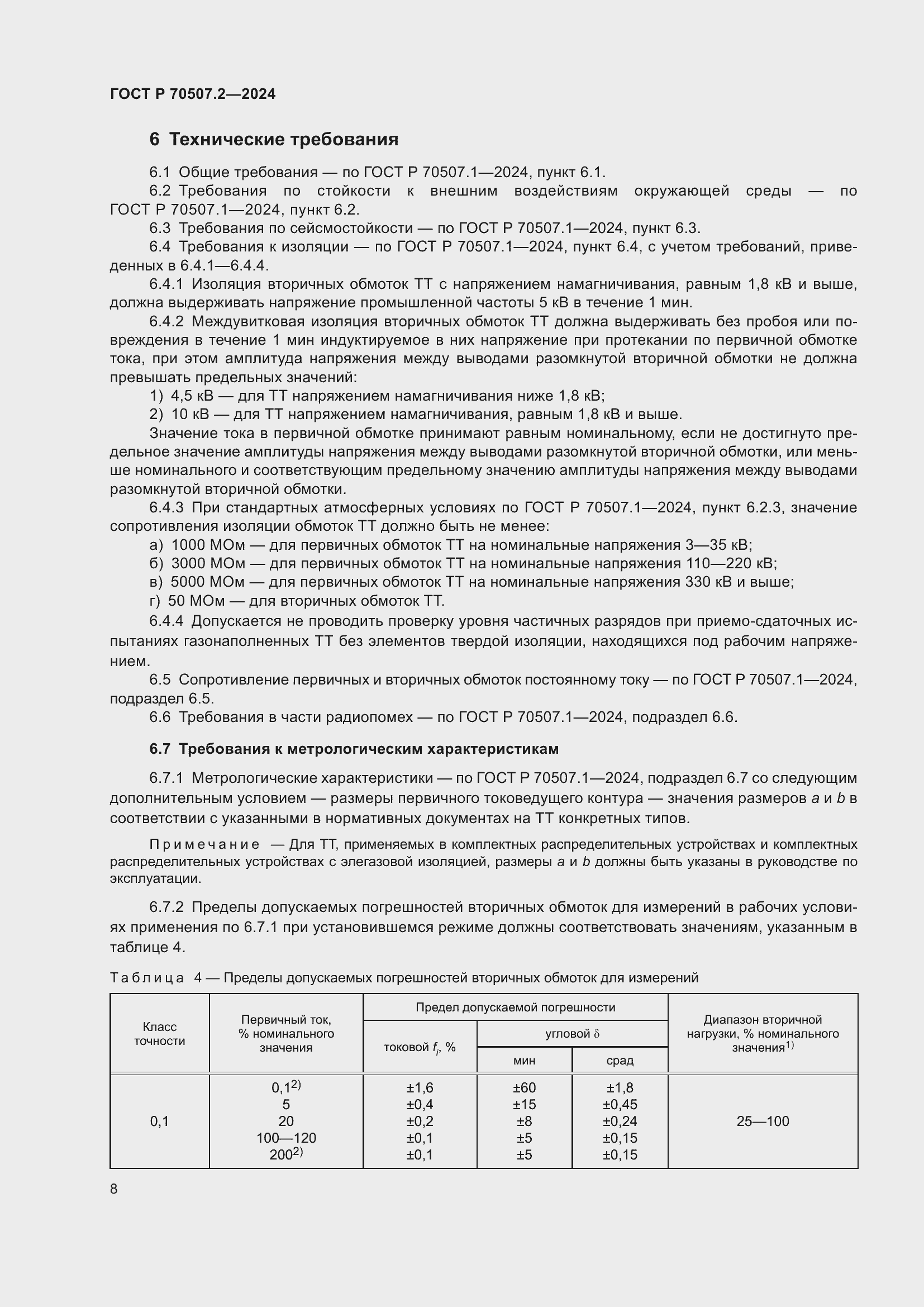 Страница 12 ГОСТ Р 70507.2-2024