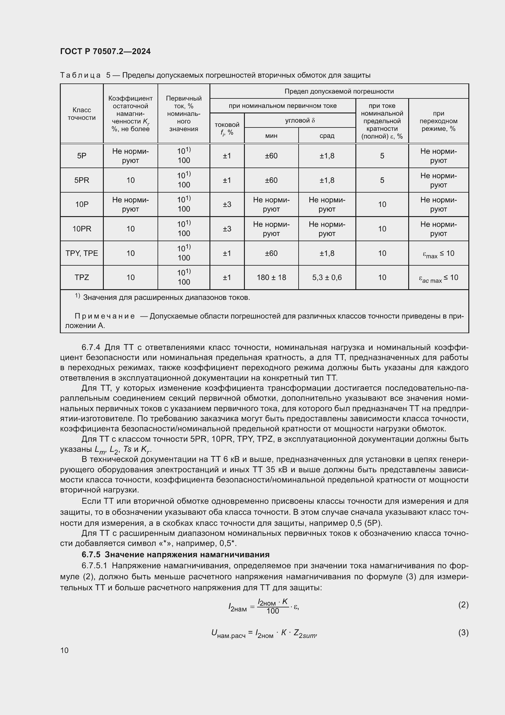 Страница 14 ГОСТ Р 70507.2-2024