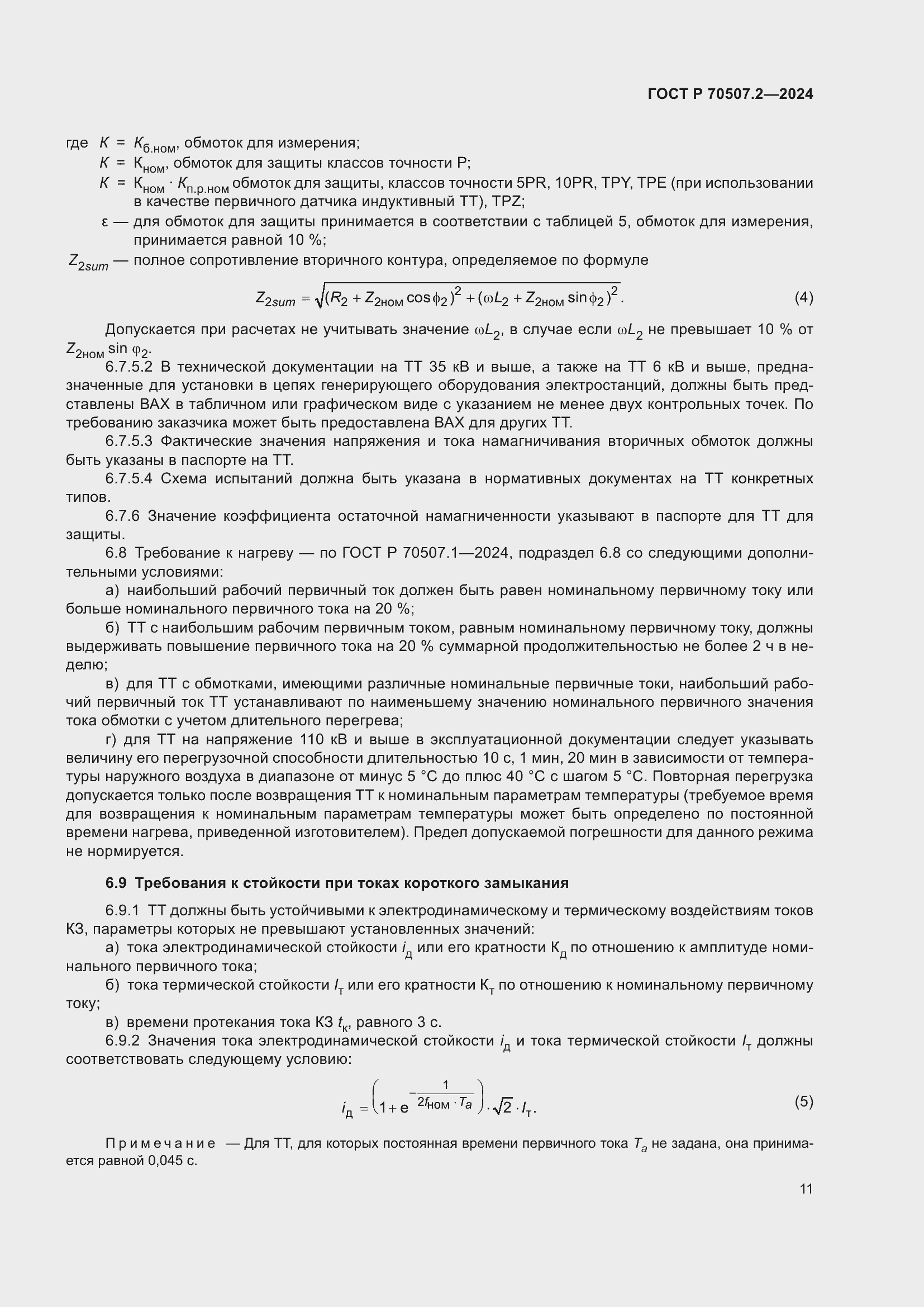 Страница 15 ГОСТ Р 70507.2-2024