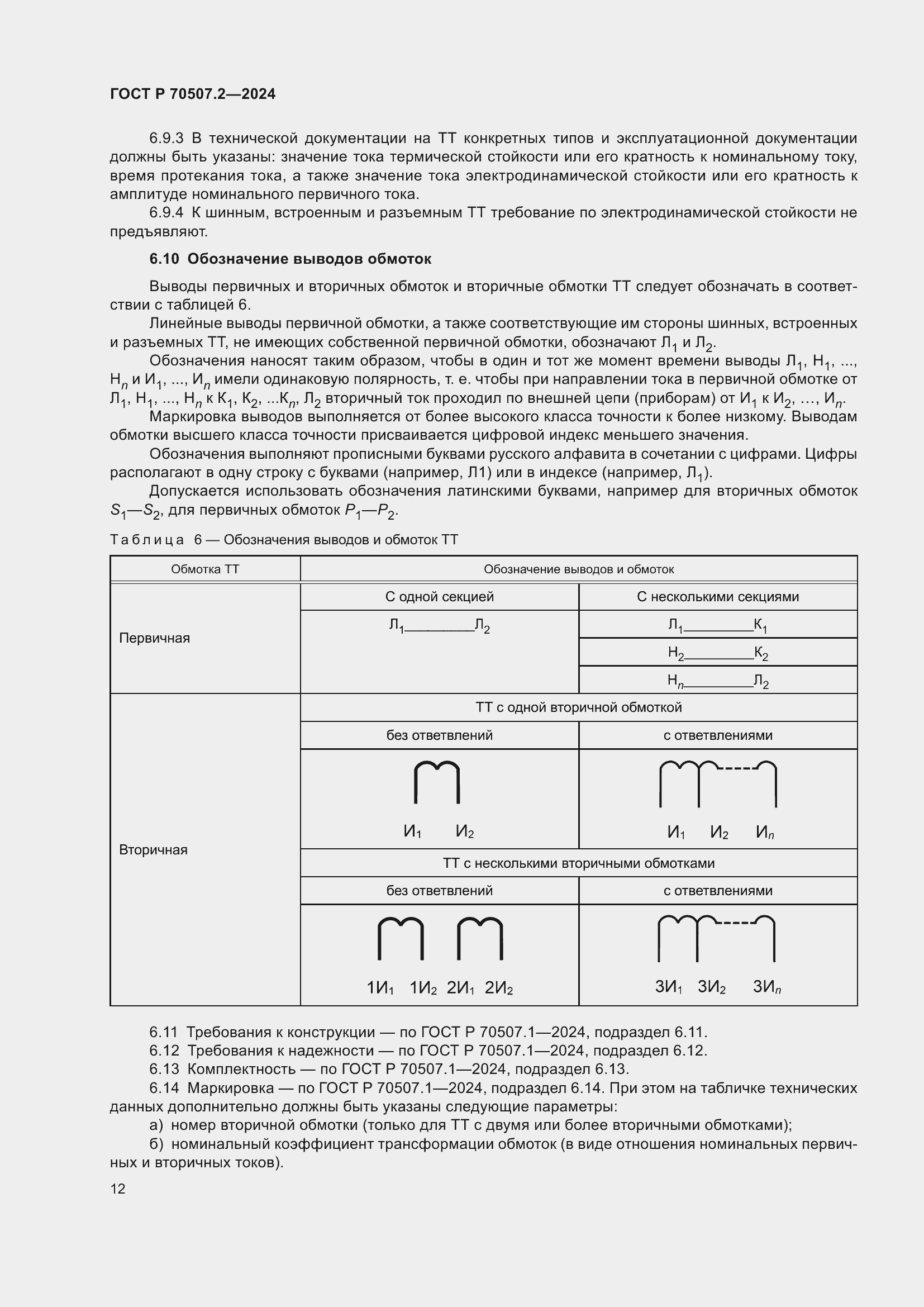Страница 16 ГОСТ Р 70507.2-2024
