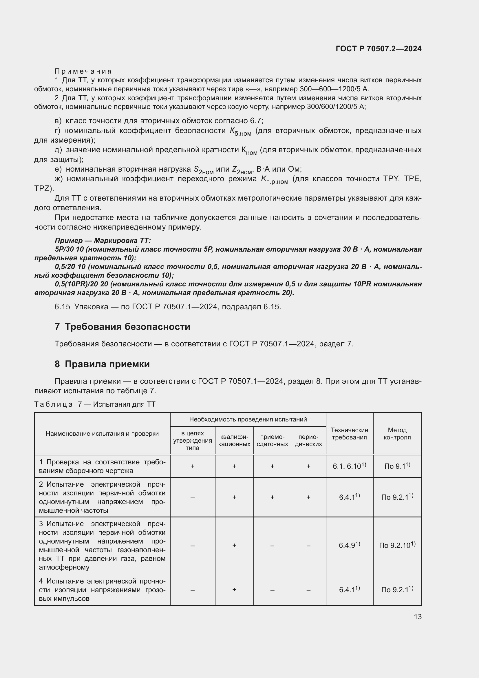Страница 17 ГОСТ Р 70507.2-2024