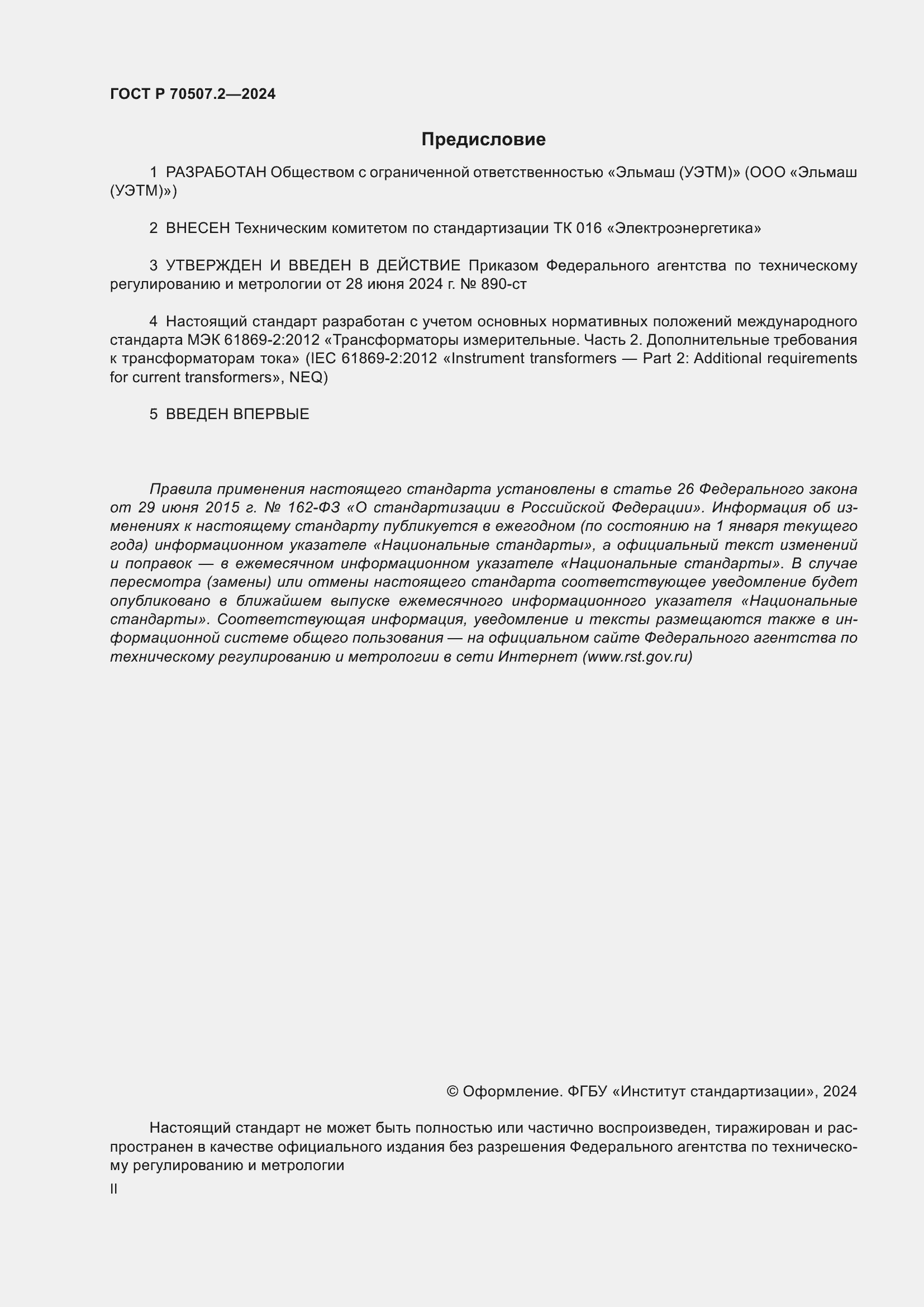 Страница 2 ГОСТ Р 70507.2-2024