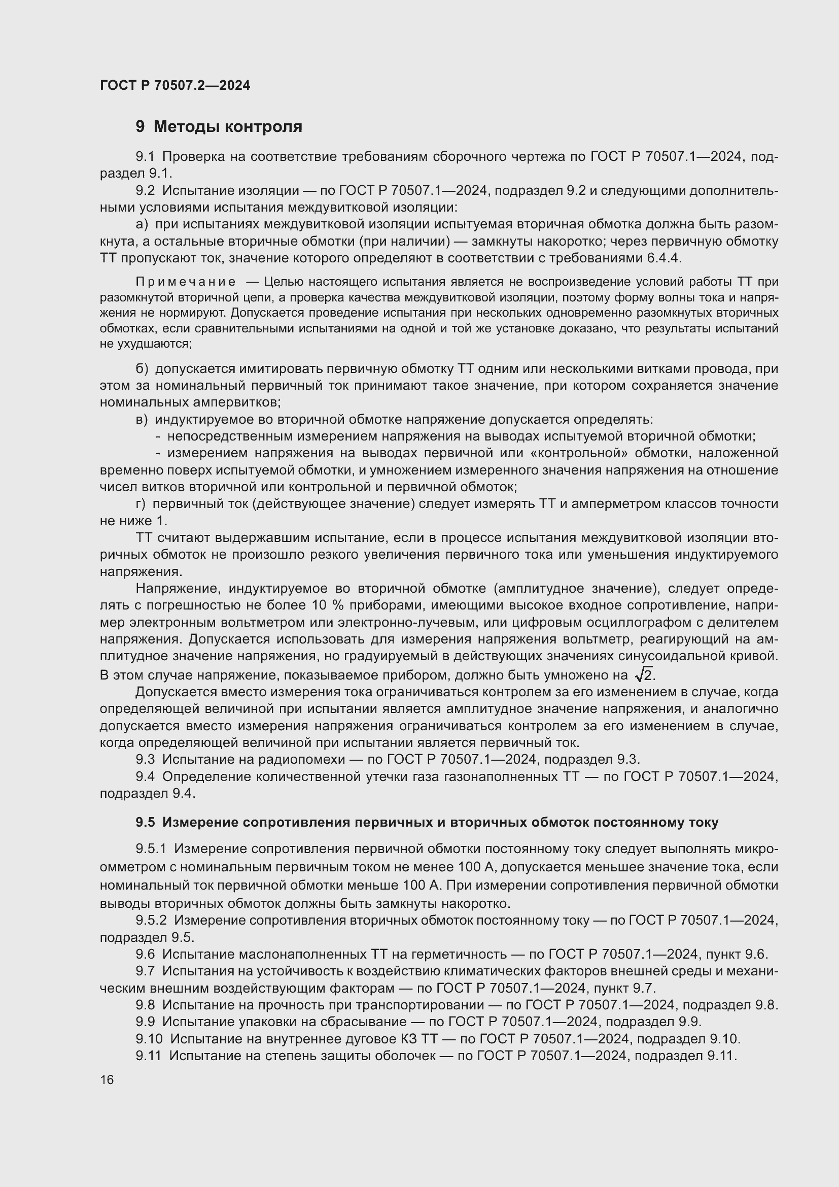 Страница 20 ГОСТ Р 70507.2-2024