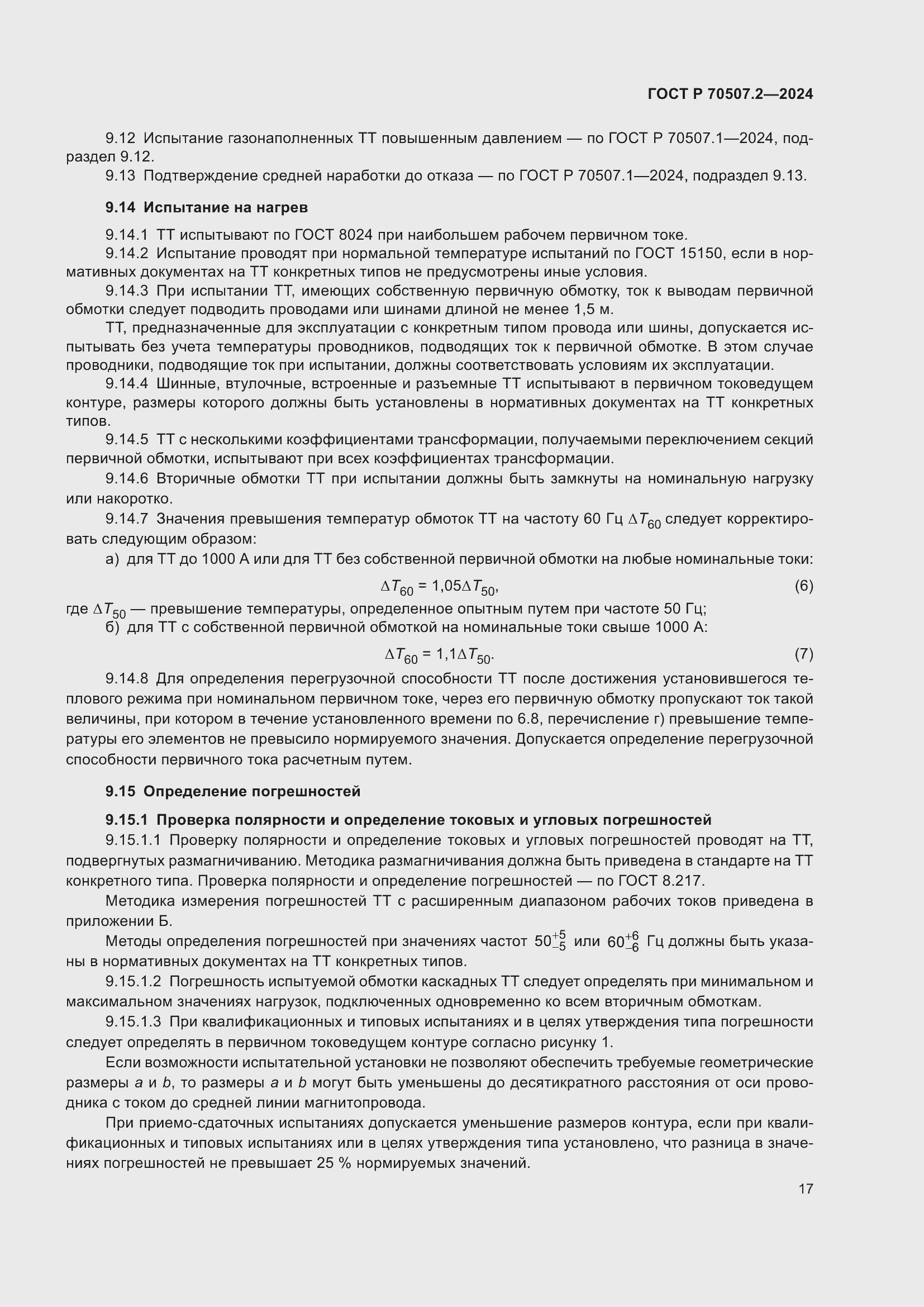 Страница 21 ГОСТ Р 70507.2-2024
