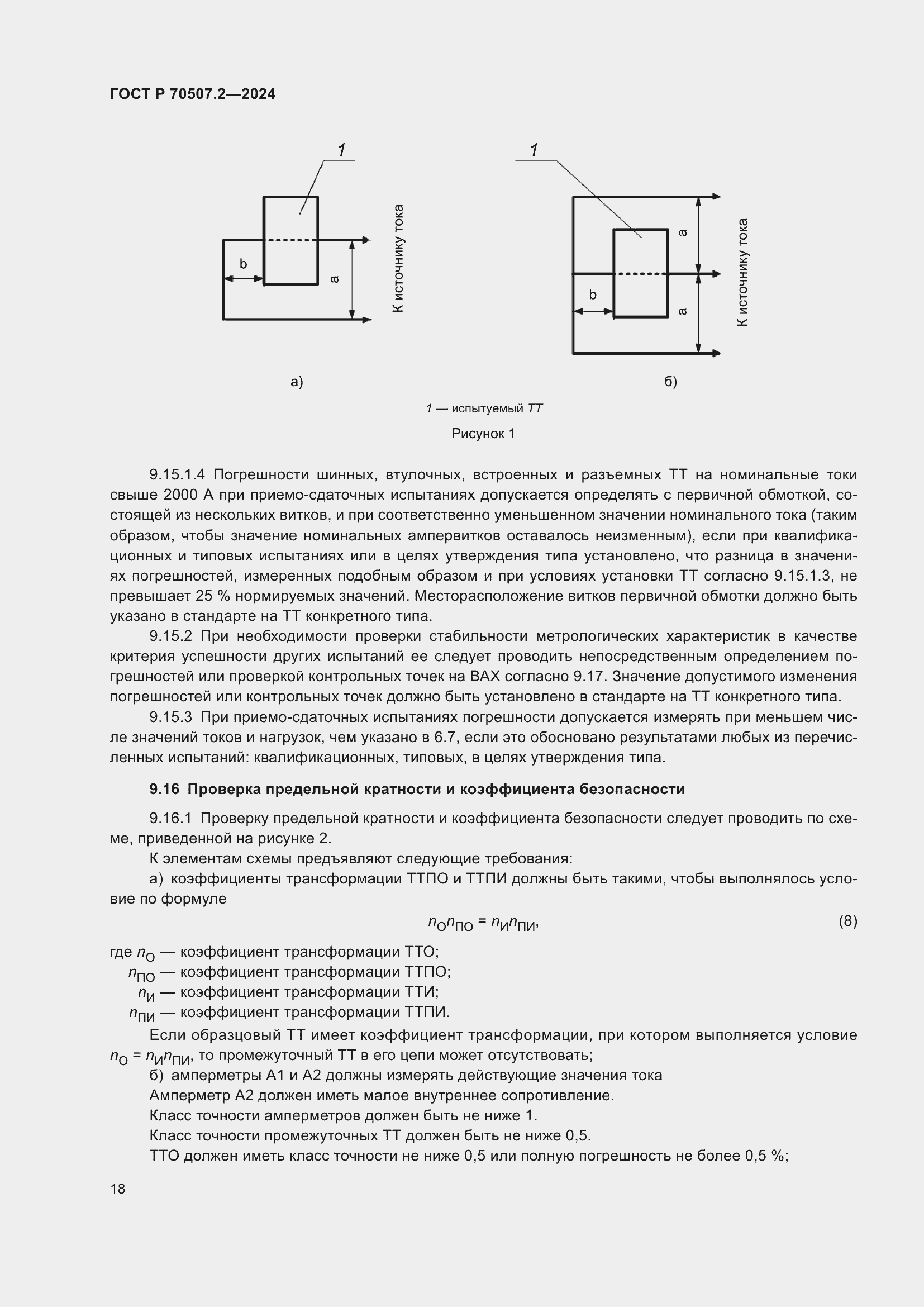 Страница 22 ГОСТ Р 70507.2-2024