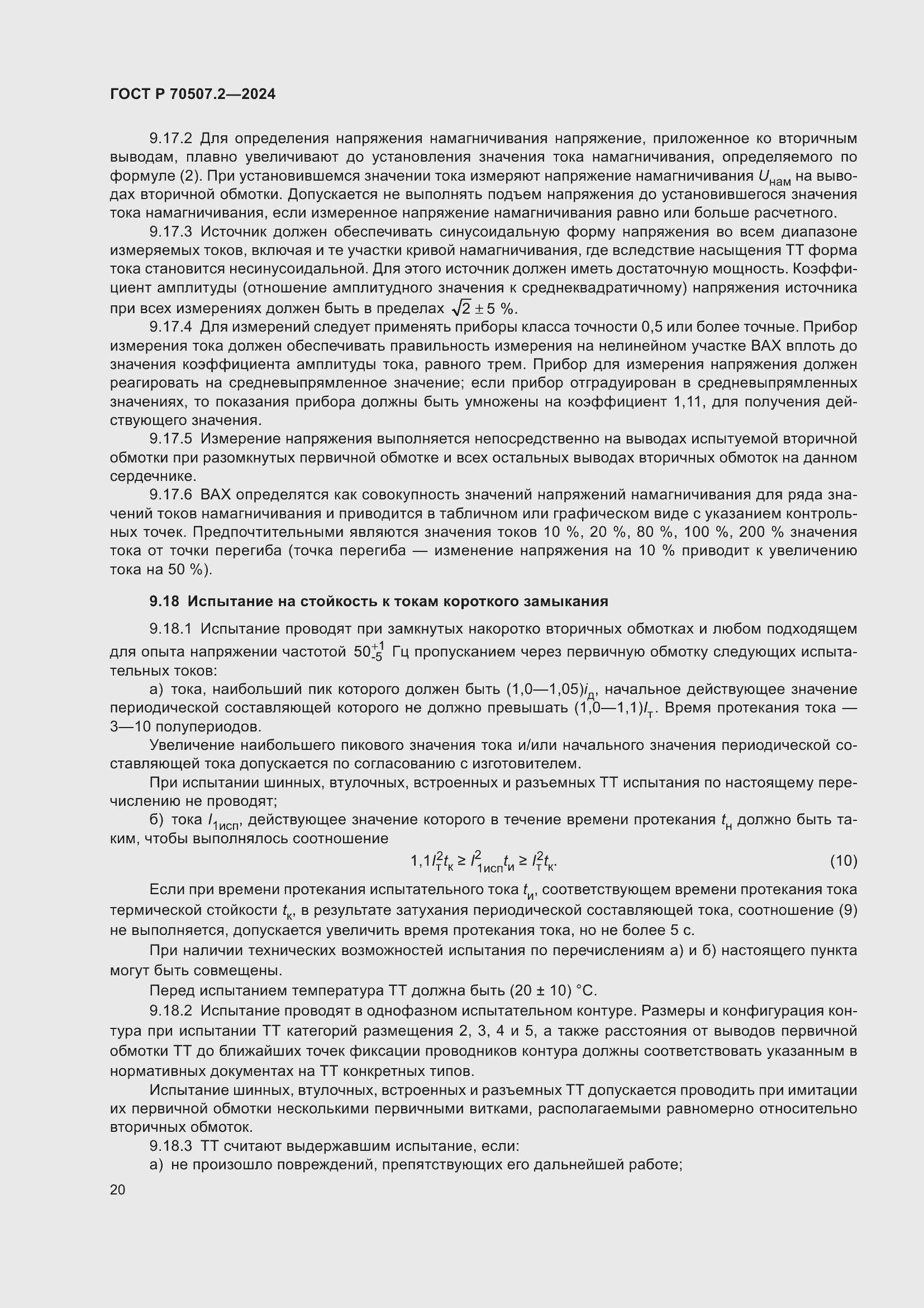 Страница 24 ГОСТ Р 70507.2-2024