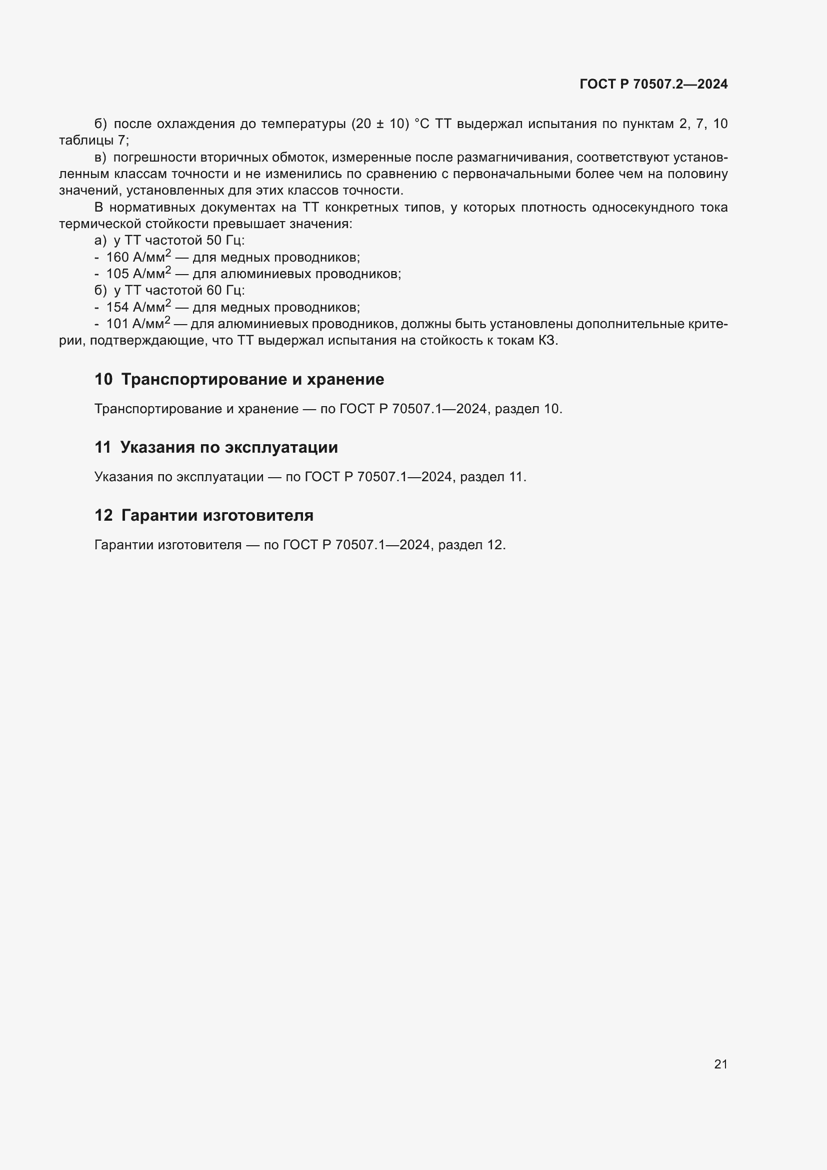 Страница 25 ГОСТ Р 70507.2-2024