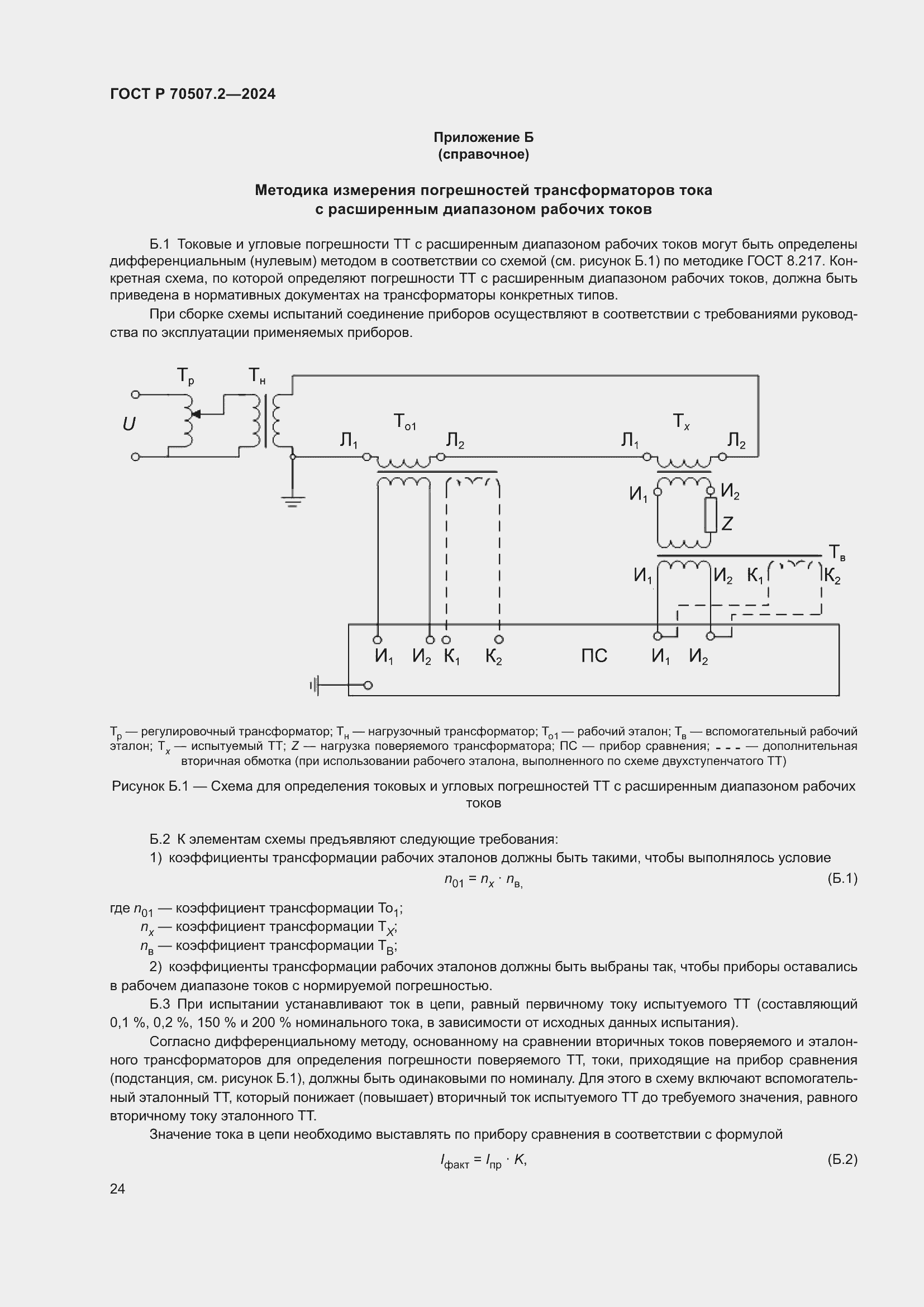 Страница 28 ГОСТ Р 70507.2-2024