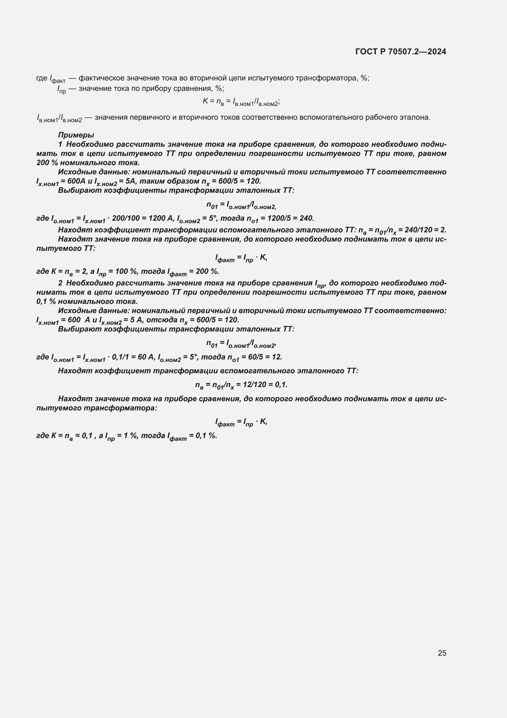 Страница 29 ГОСТ Р 70507.2-2024