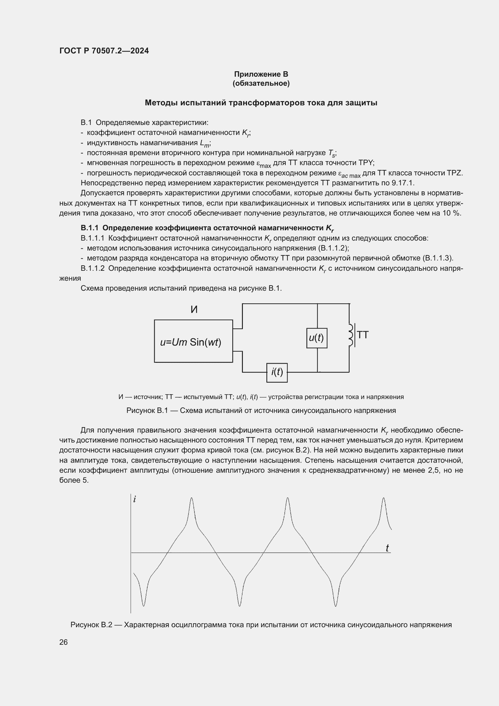 Страница 30 ГОСТ Р 70507.2-2024