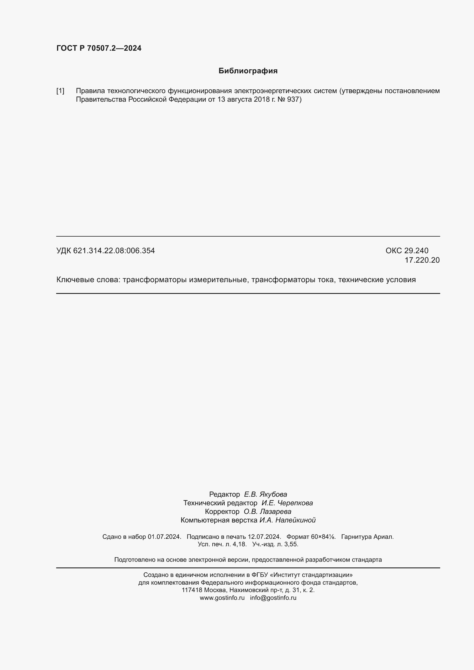 Страница 36 ГОСТ Р 70507.2-2024