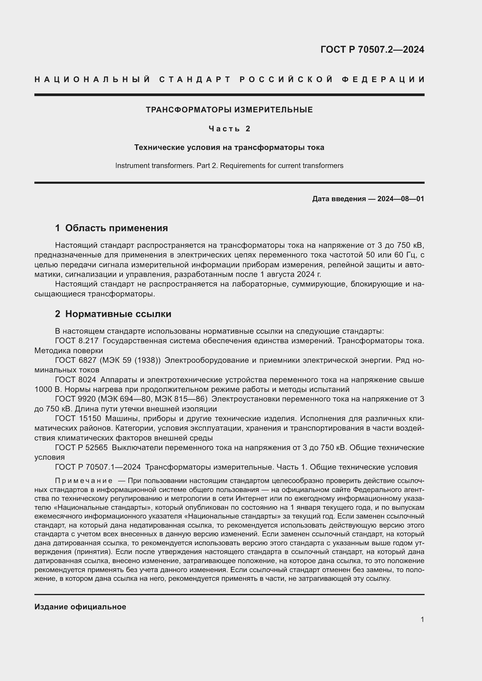 Страница 5 ГОСТ Р 70507.2-2024