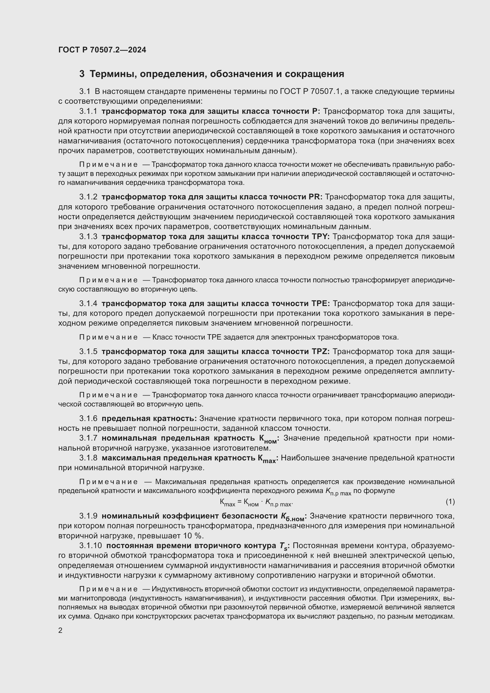 Страница 6 ГОСТ Р 70507.2-2024