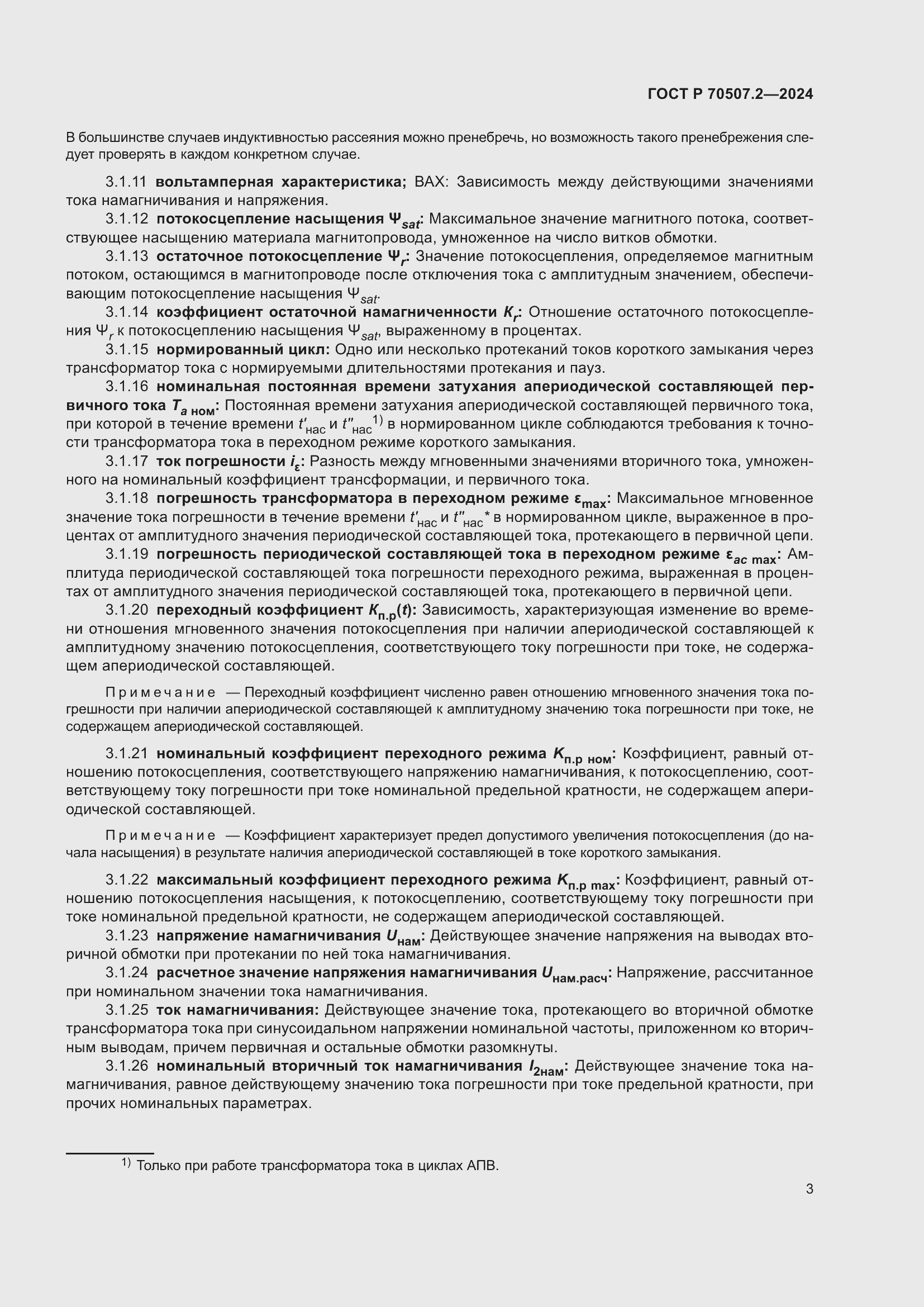 Страница 7 ГОСТ Р 70507.2-2024