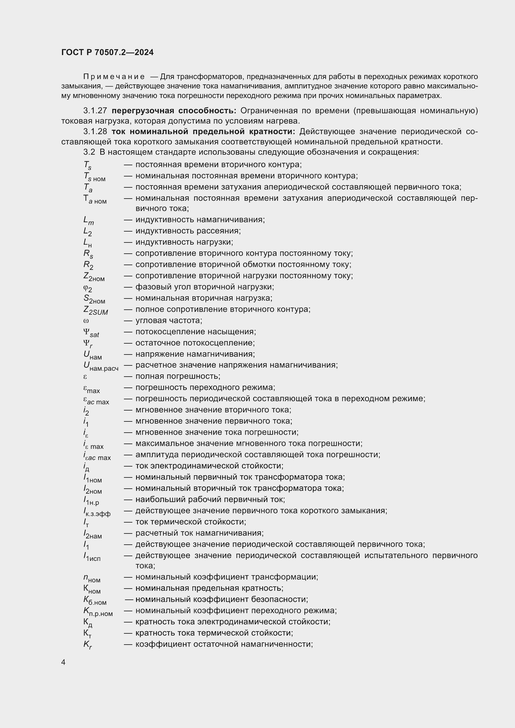 Страница 8 ГОСТ Р 70507.2-2024