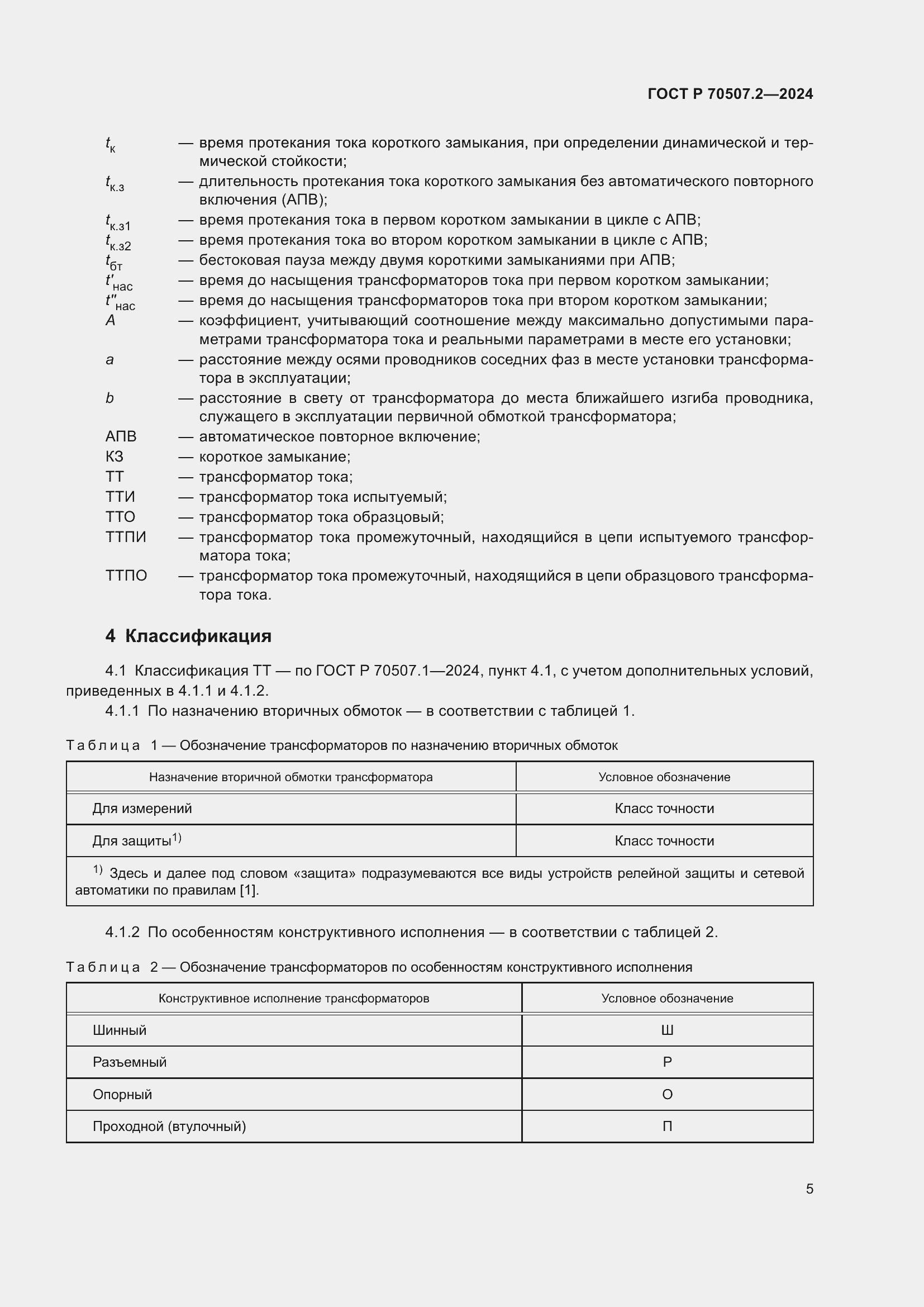 Страница 9 ГОСТ Р 70507.2-2024