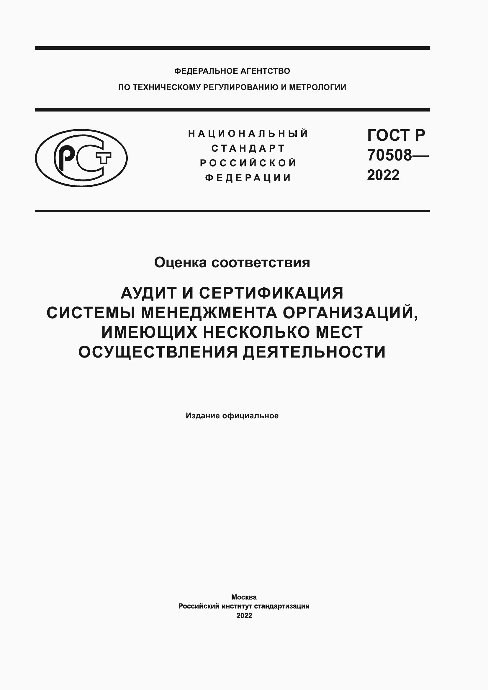 Страница 1 ГОСТ Р 70508-2022