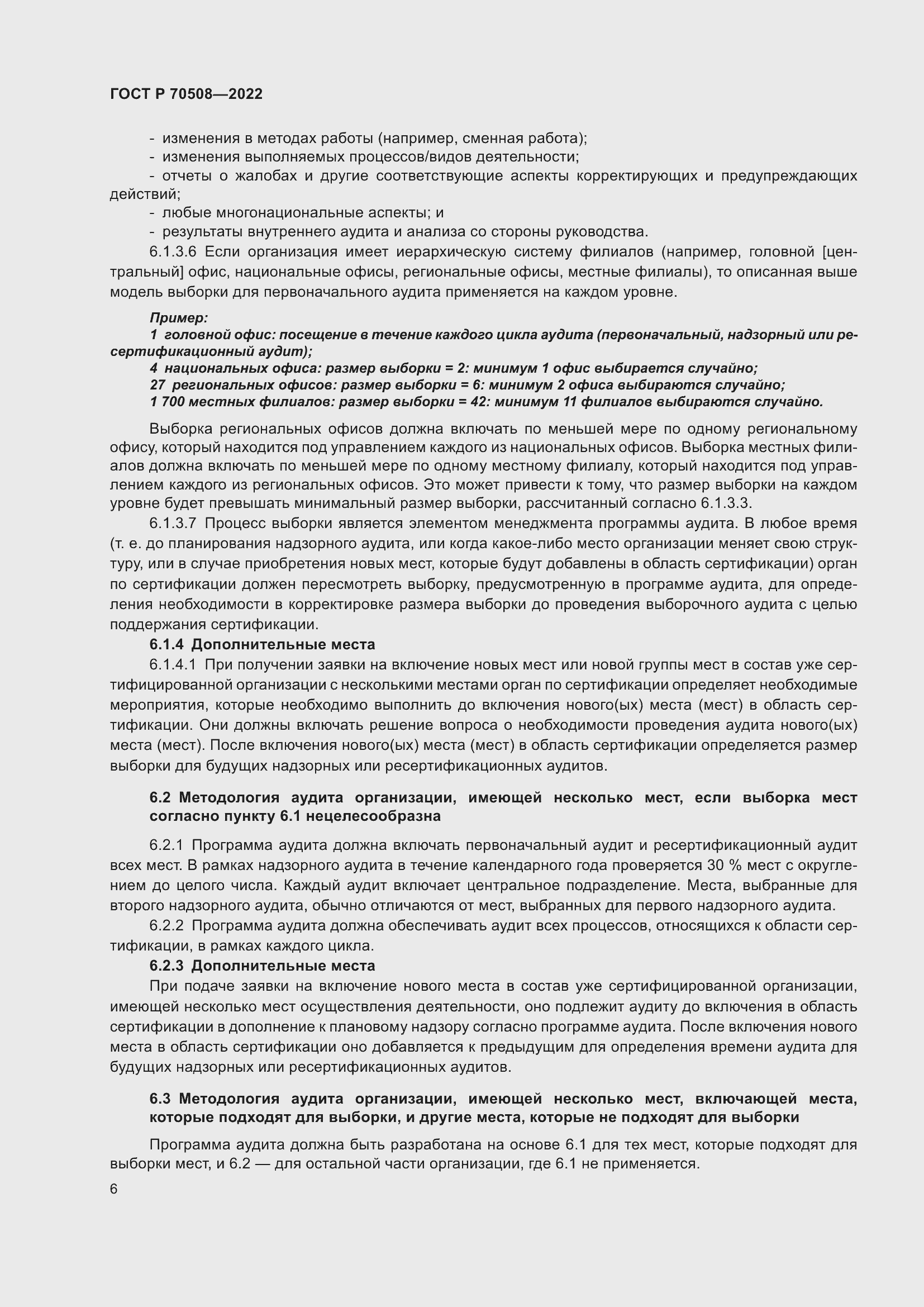 Страница 10 ГОСТ Р 70508-2022