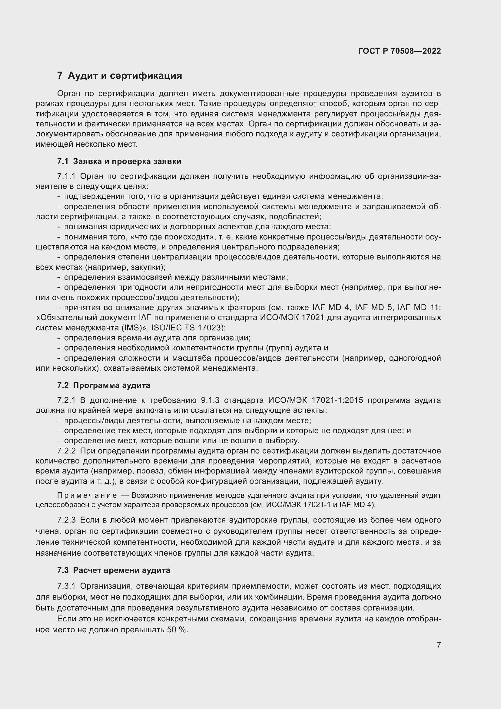 Страница 11 ГОСТ Р 70508-2022