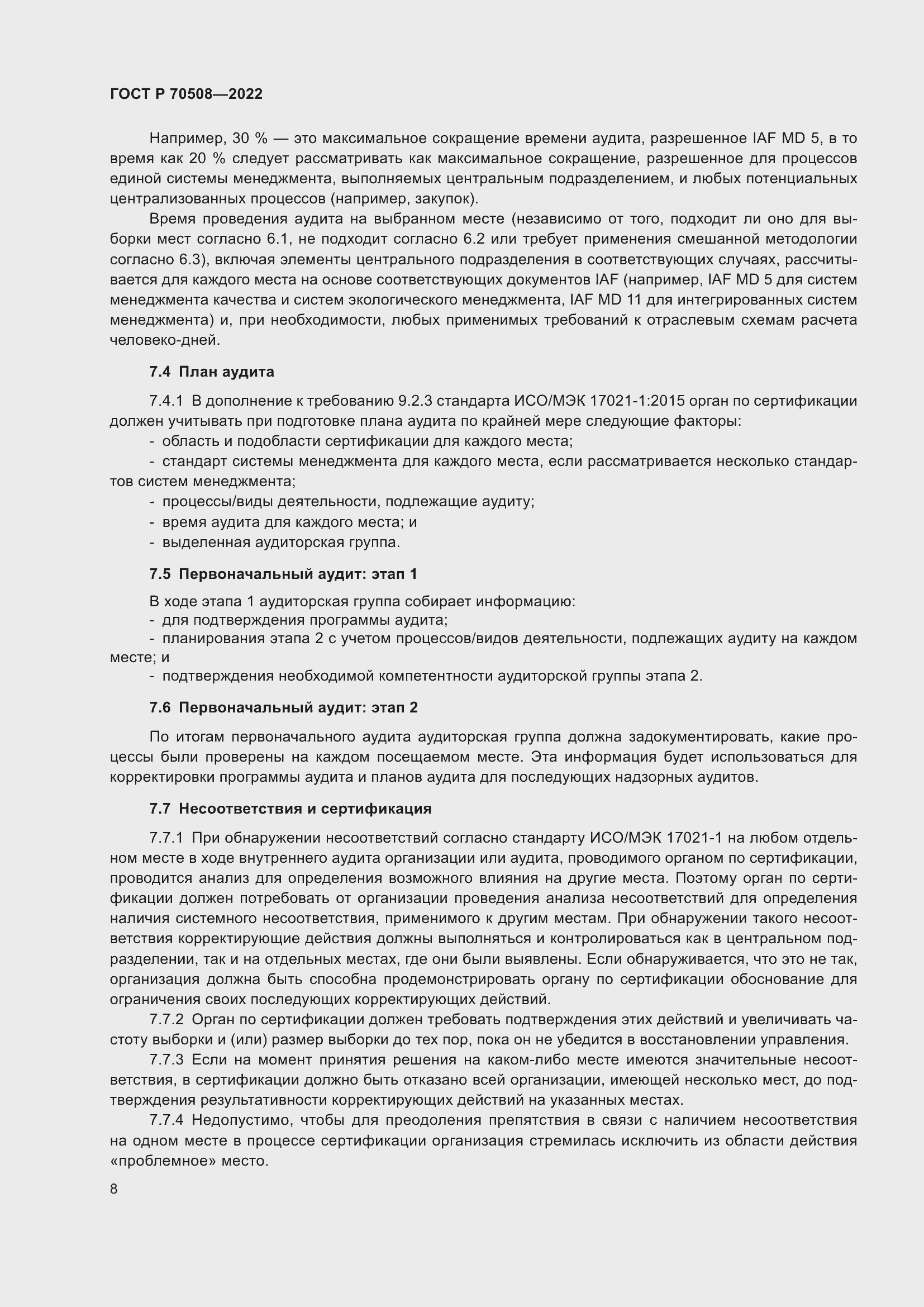 Страница 12 ГОСТ Р 70508-2022