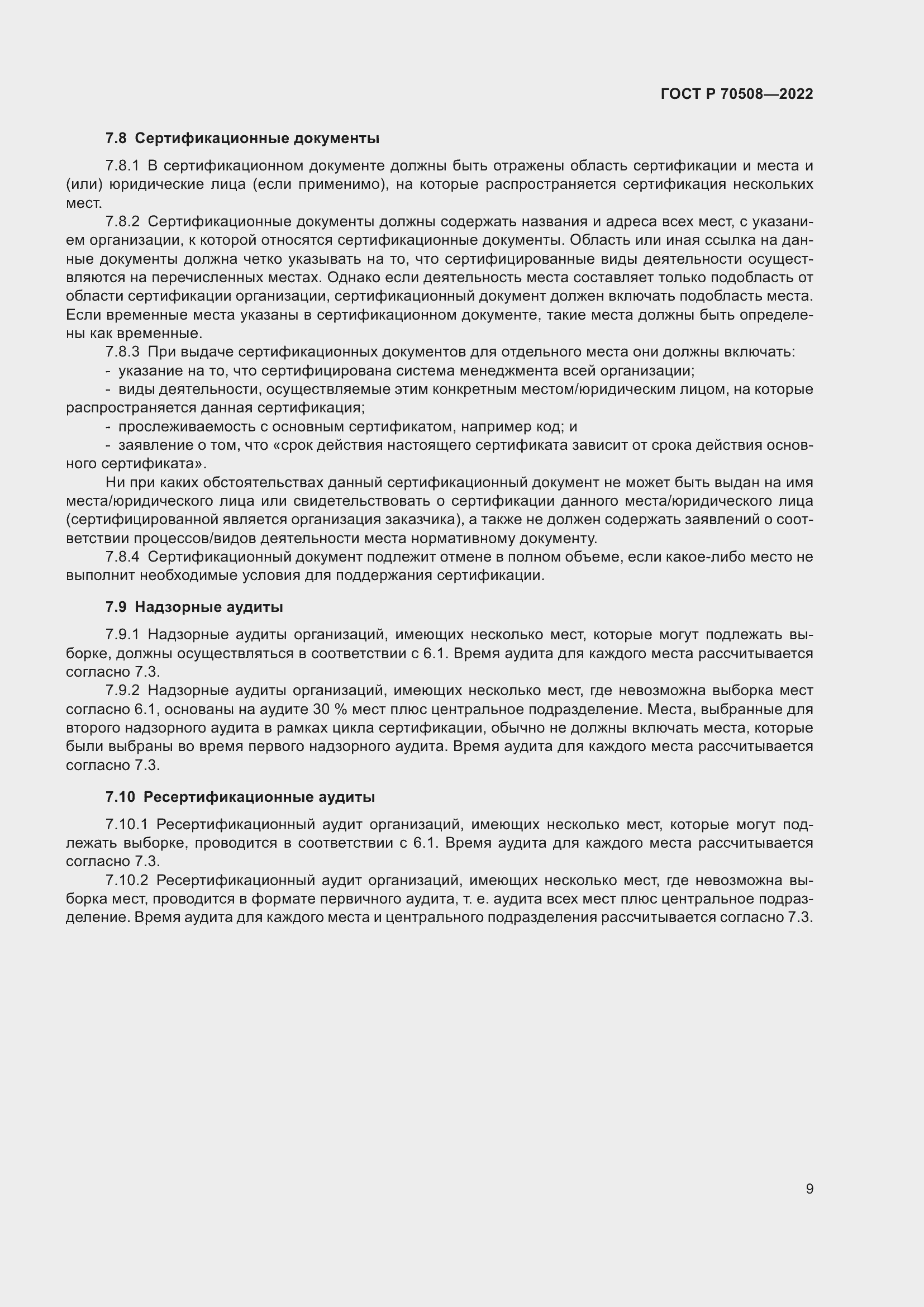 Страница 13 ГОСТ Р 70508-2022