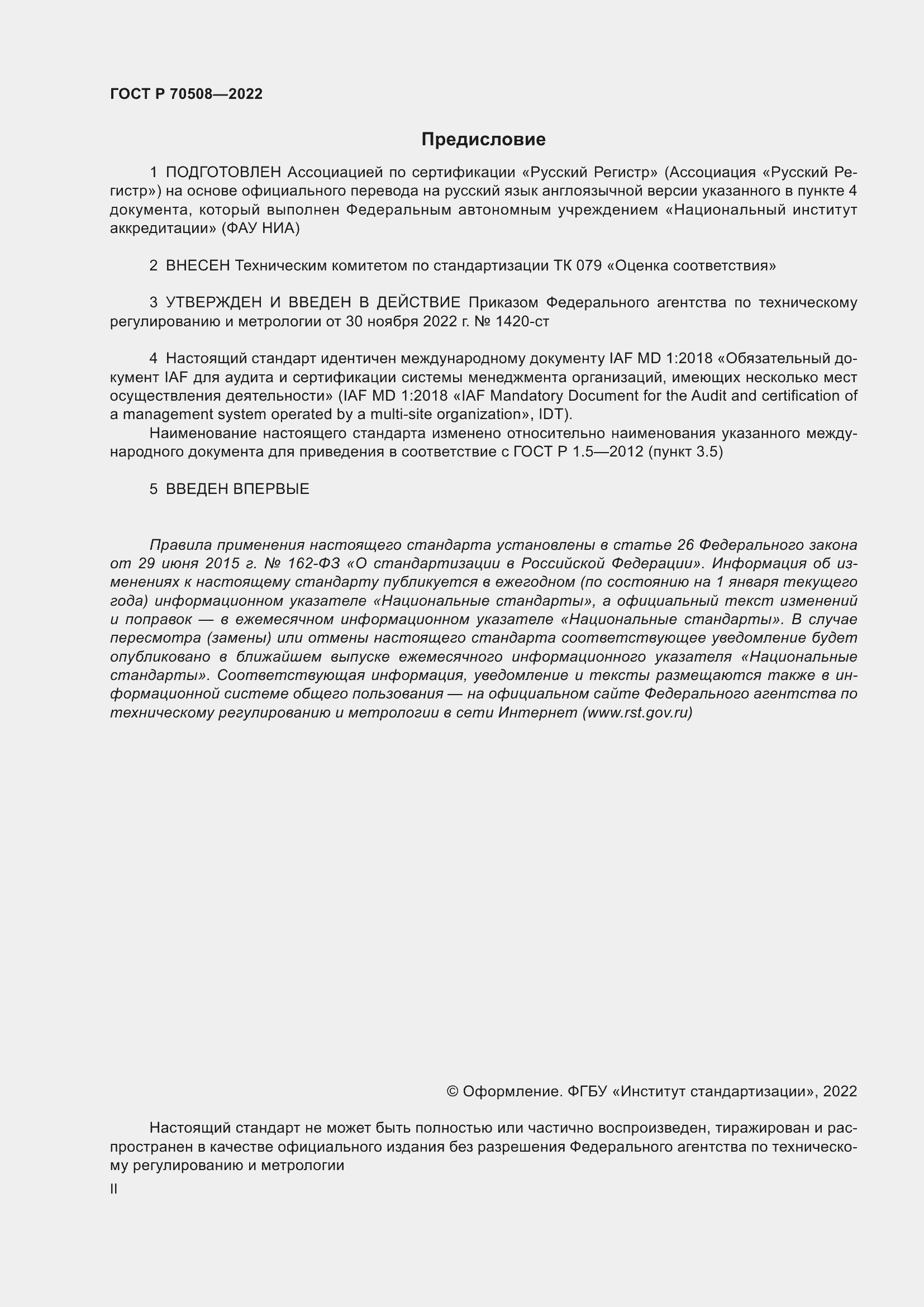 Страница 2 ГОСТ Р 70508-2022