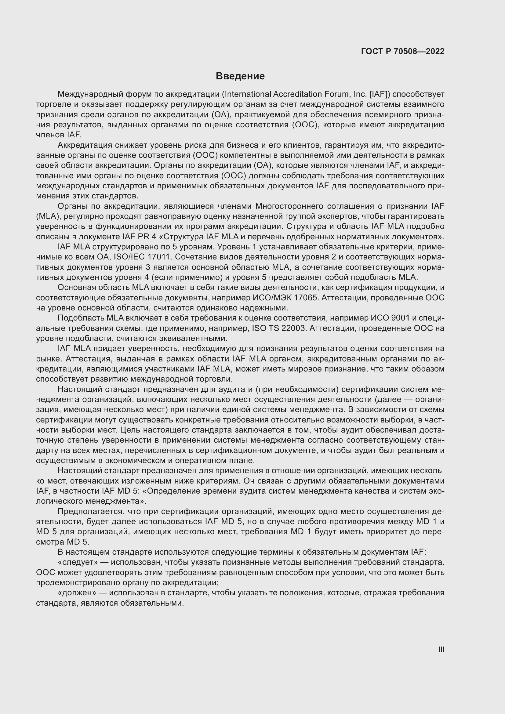 Страница 3 ГОСТ Р 70508-2022