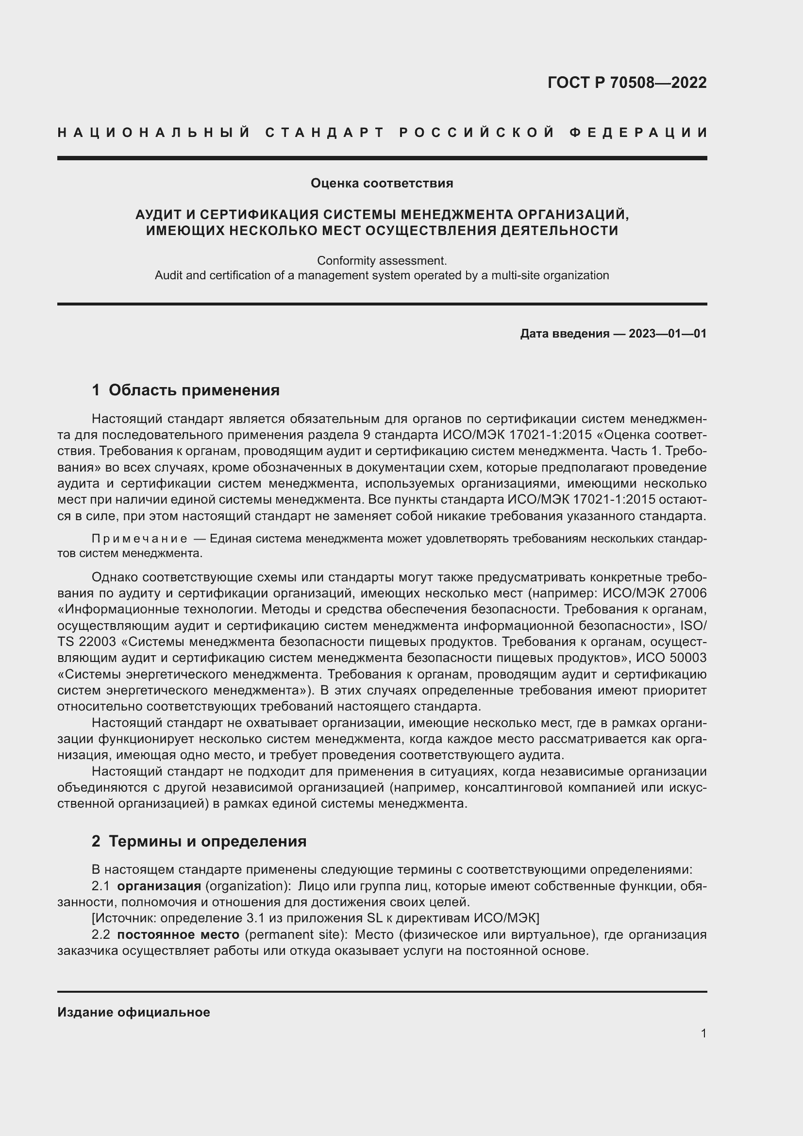 Страница 5 ГОСТ Р 70508-2022