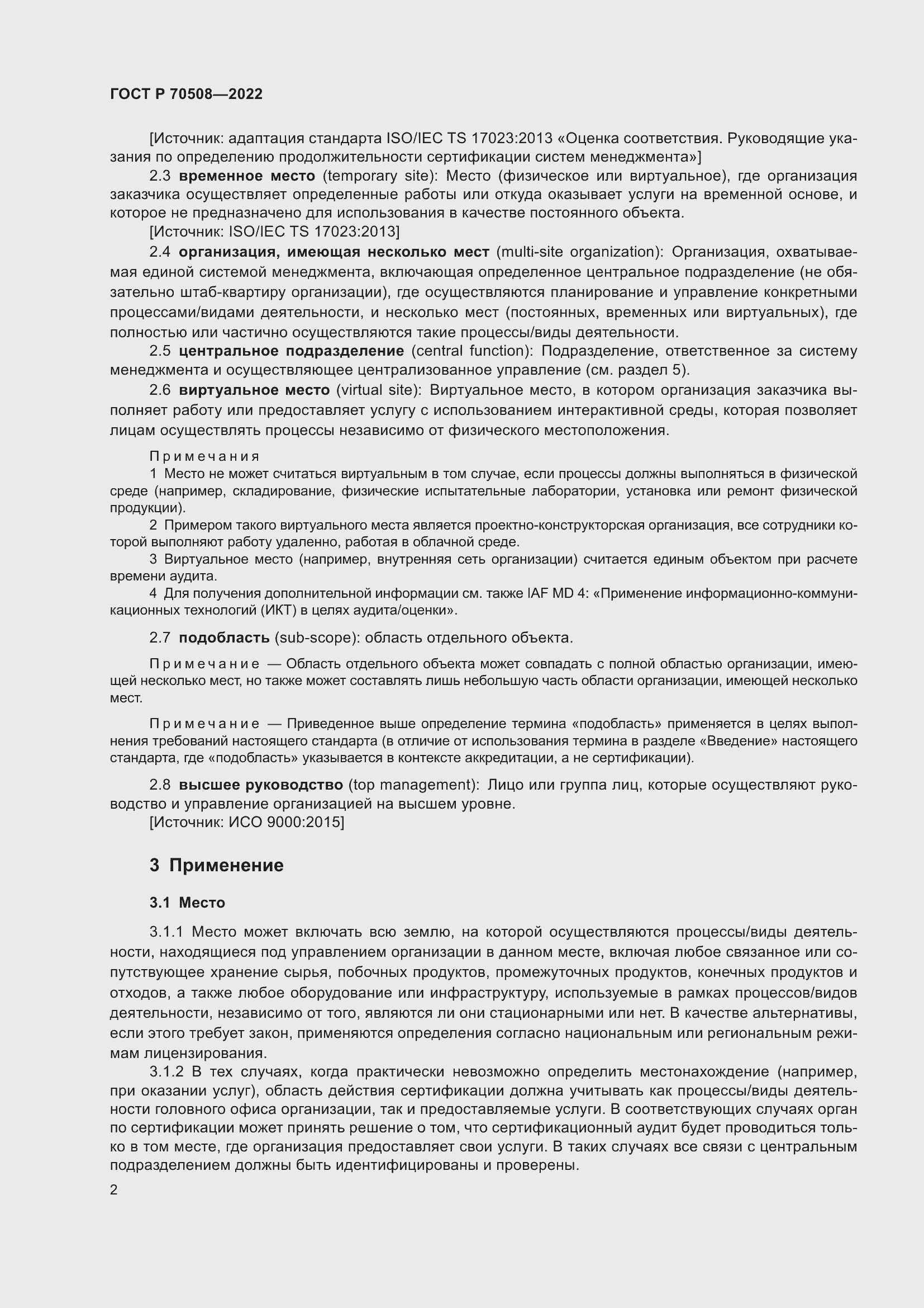 Страница 6 ГОСТ Р 70508-2022