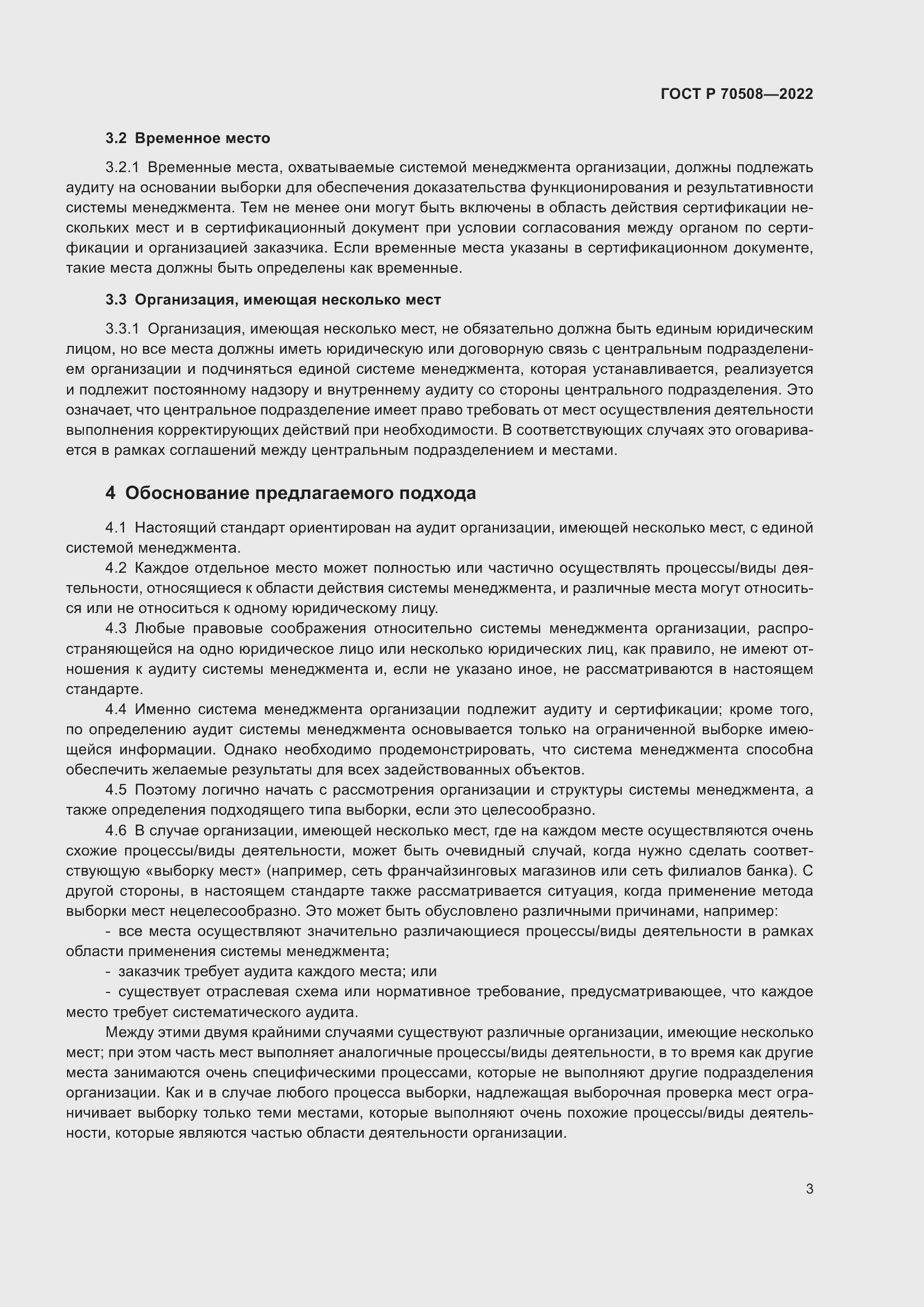 Страница 7 ГОСТ Р 70508-2022