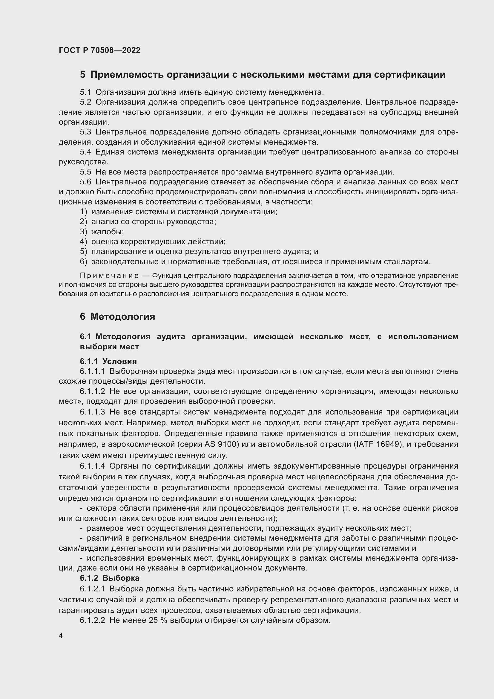 Страница 8 ГОСТ Р 70508-2022