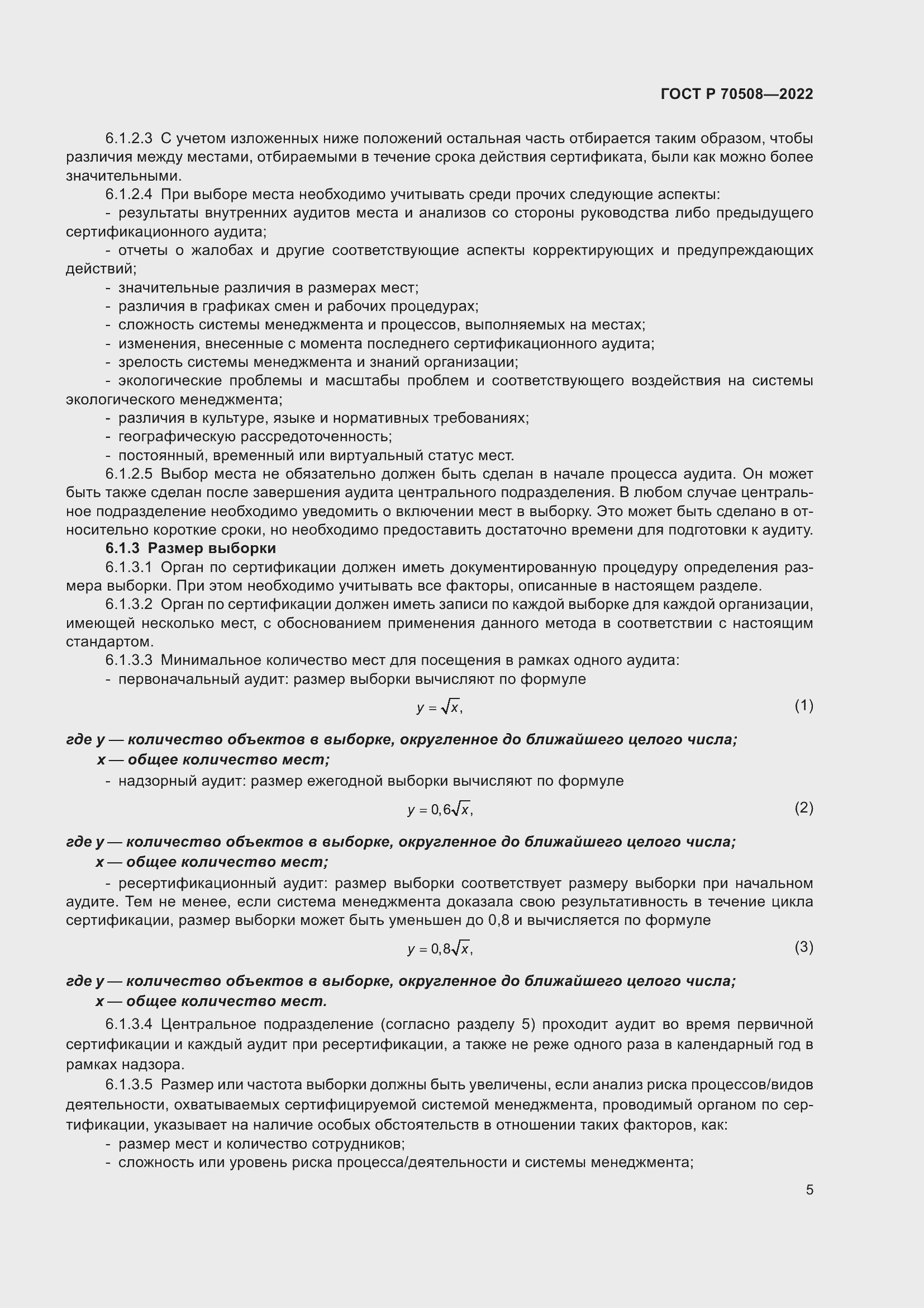 Страница 9 ГОСТ Р 70508-2022