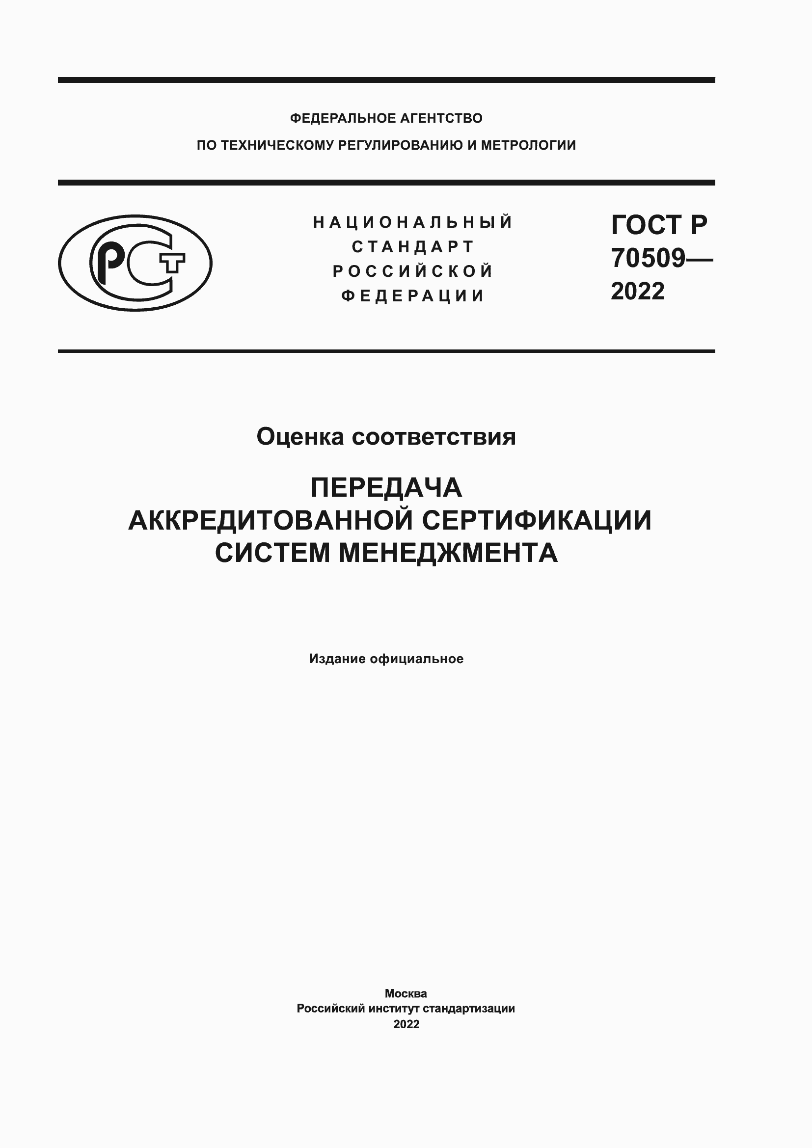 Страница 1 ГОСТ Р 70509-2022