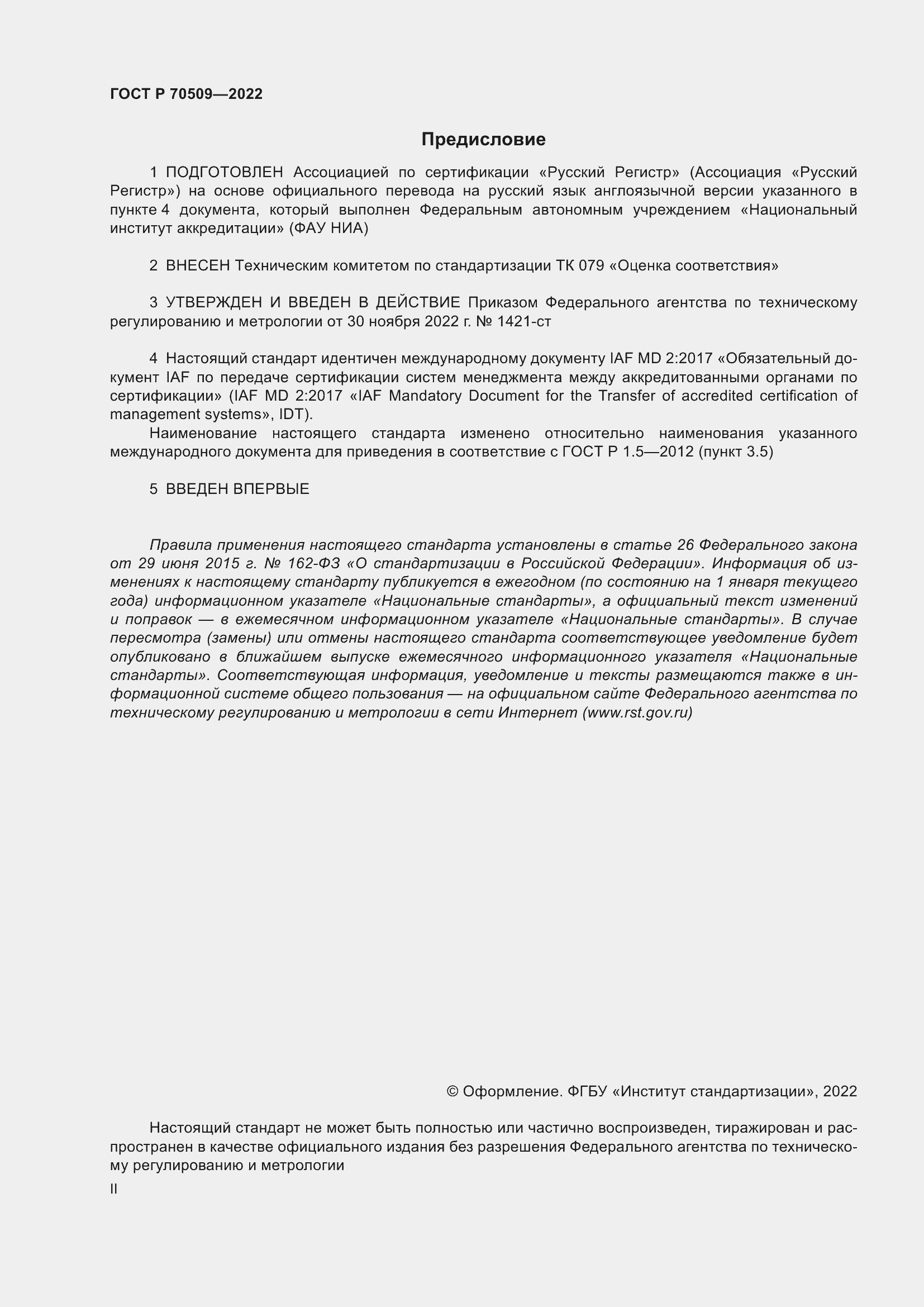 Страница 2 ГОСТ Р 70509-2022
