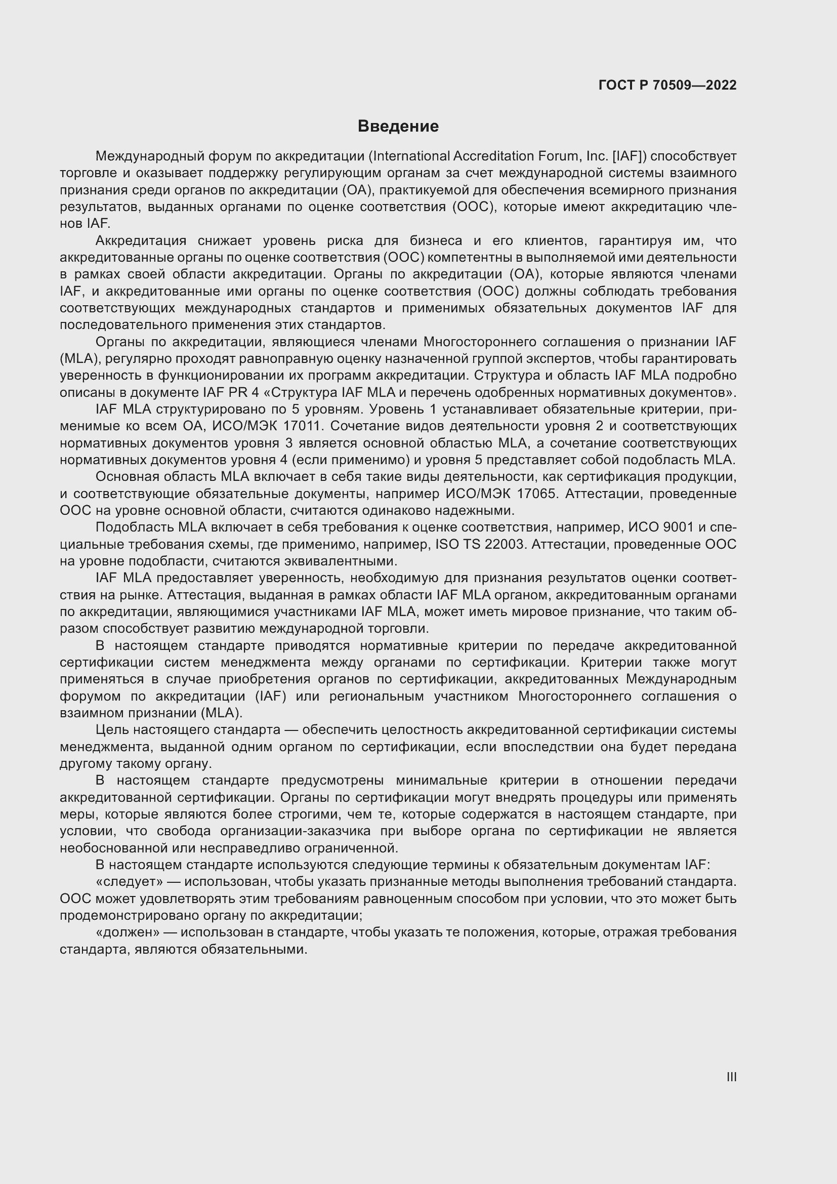 Страница 3 ГОСТ Р 70509-2022