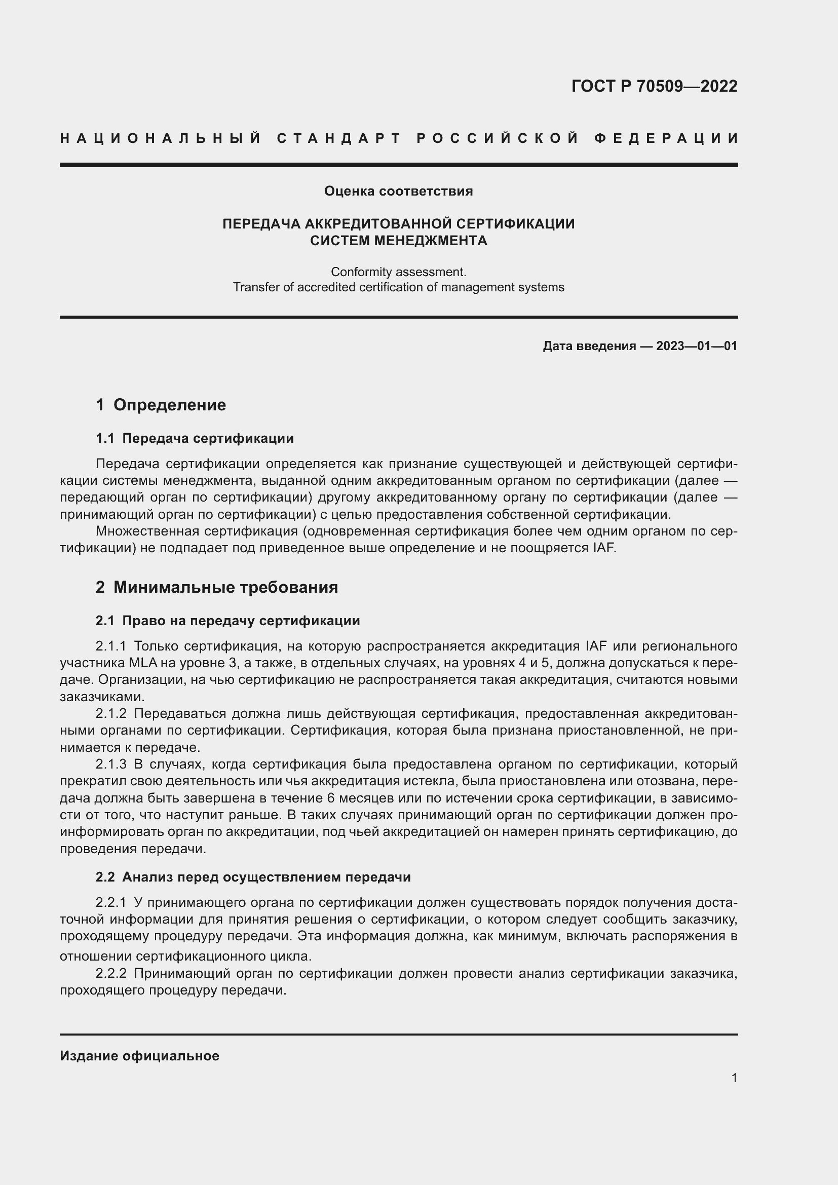 Страница 5 ГОСТ Р 70509-2022