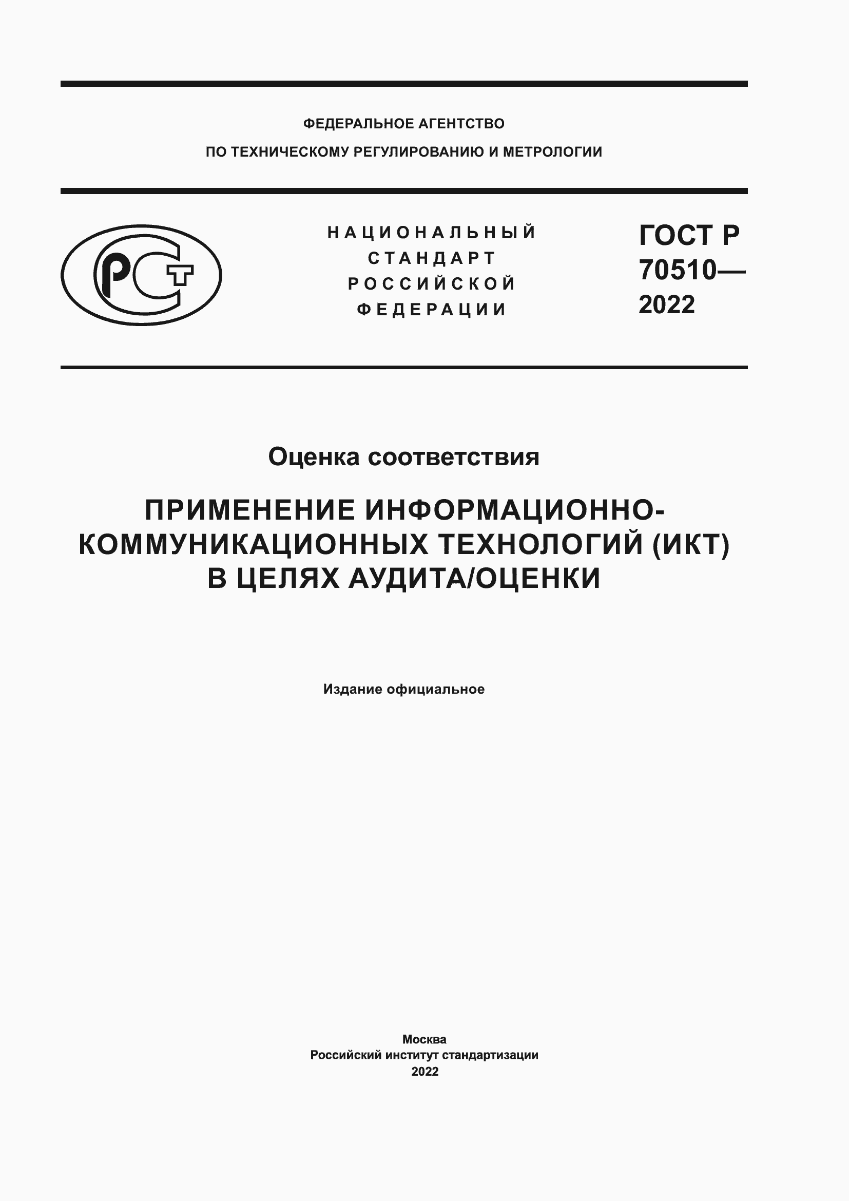Страница 1 ГОСТ Р 70510-2022
