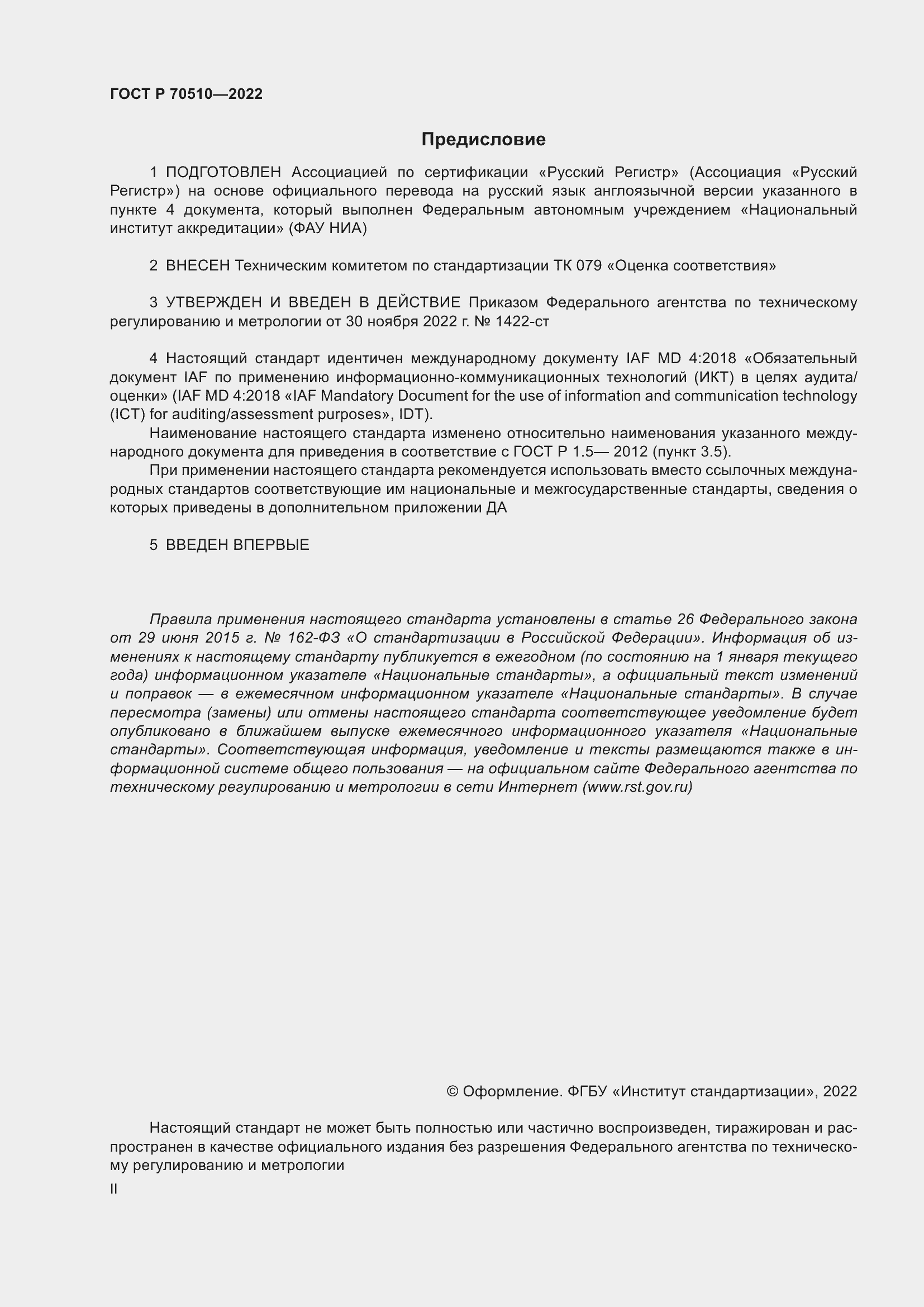 Страница 2 ГОСТ Р 70510-2022