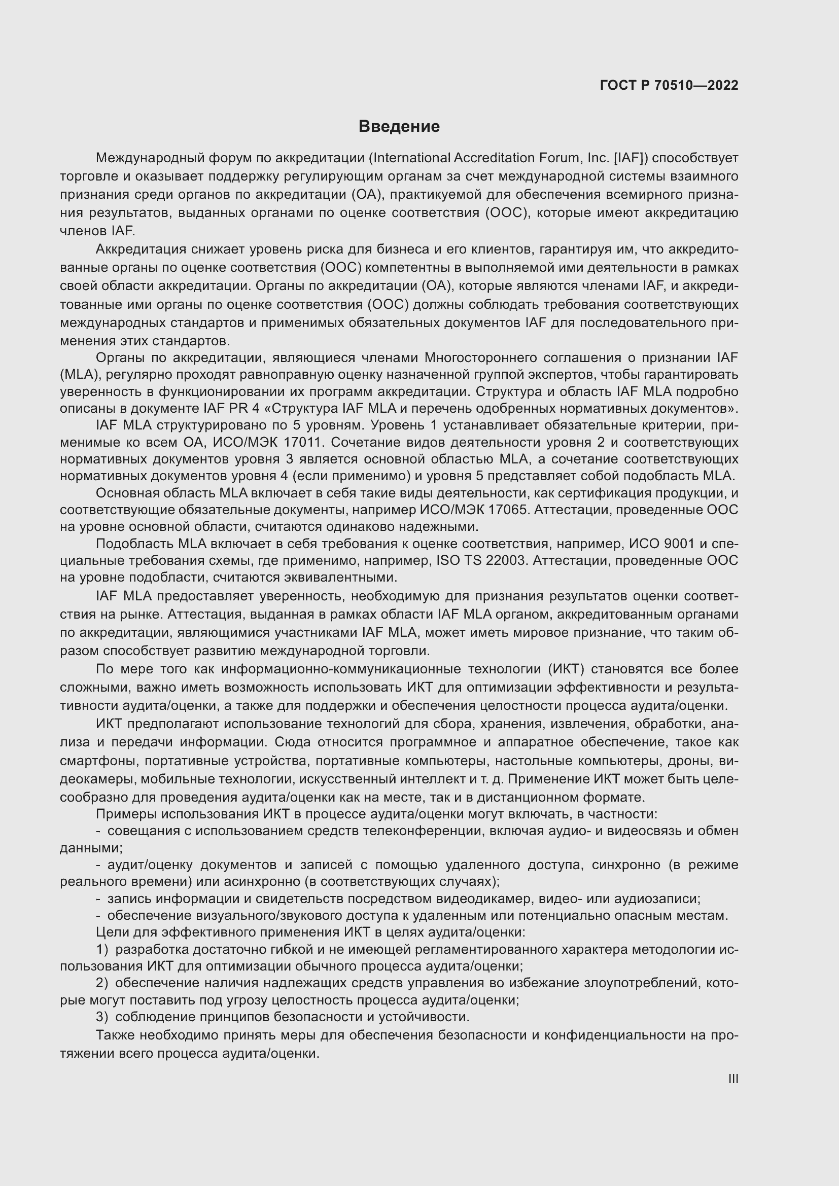 Страница 3 ГОСТ Р 70510-2022