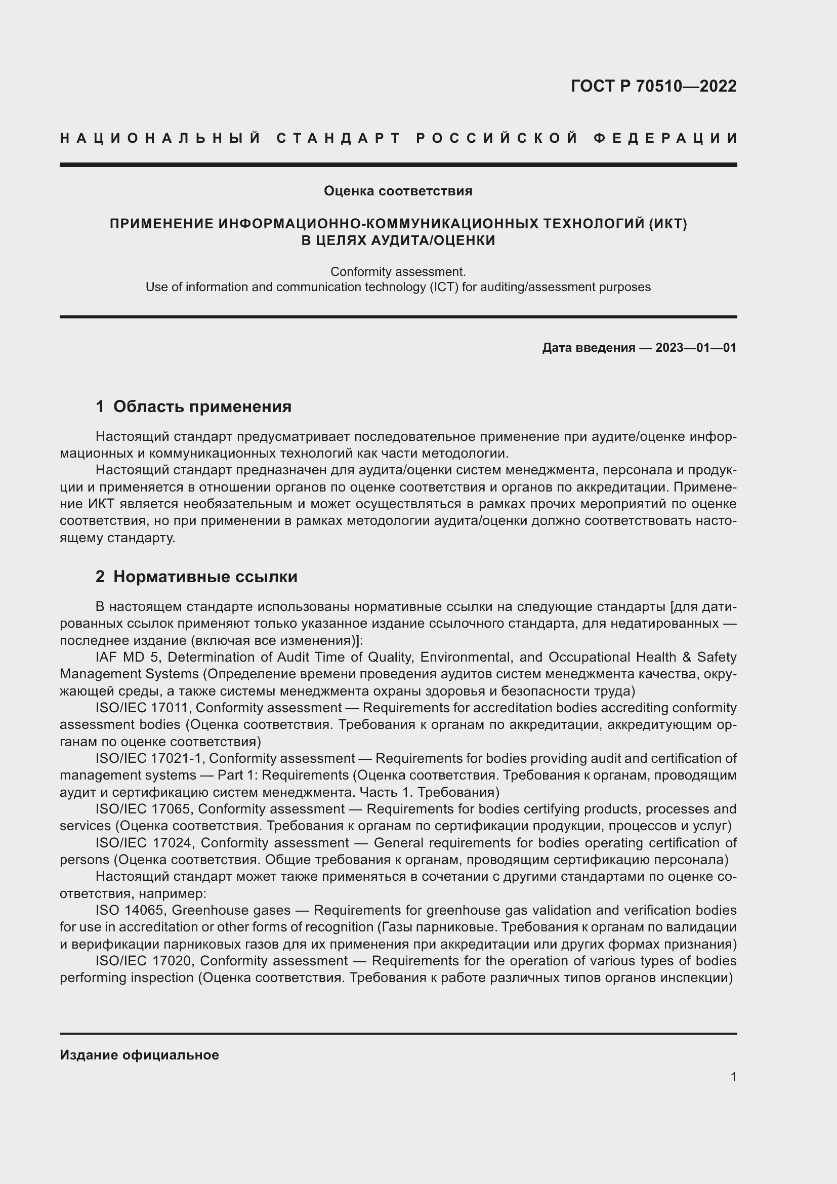 Страница 5 ГОСТ Р 70510-2022