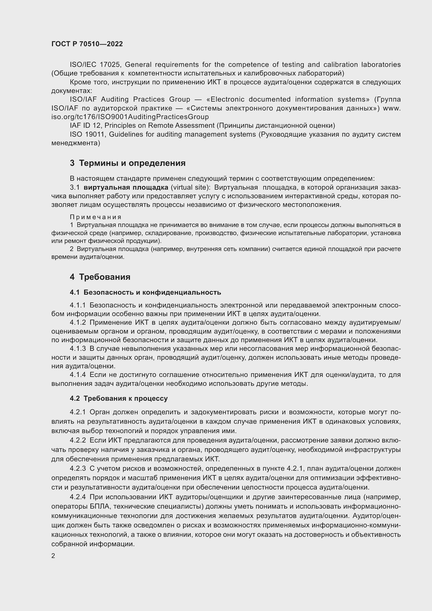 Страница 6 ГОСТ Р 70510-2022