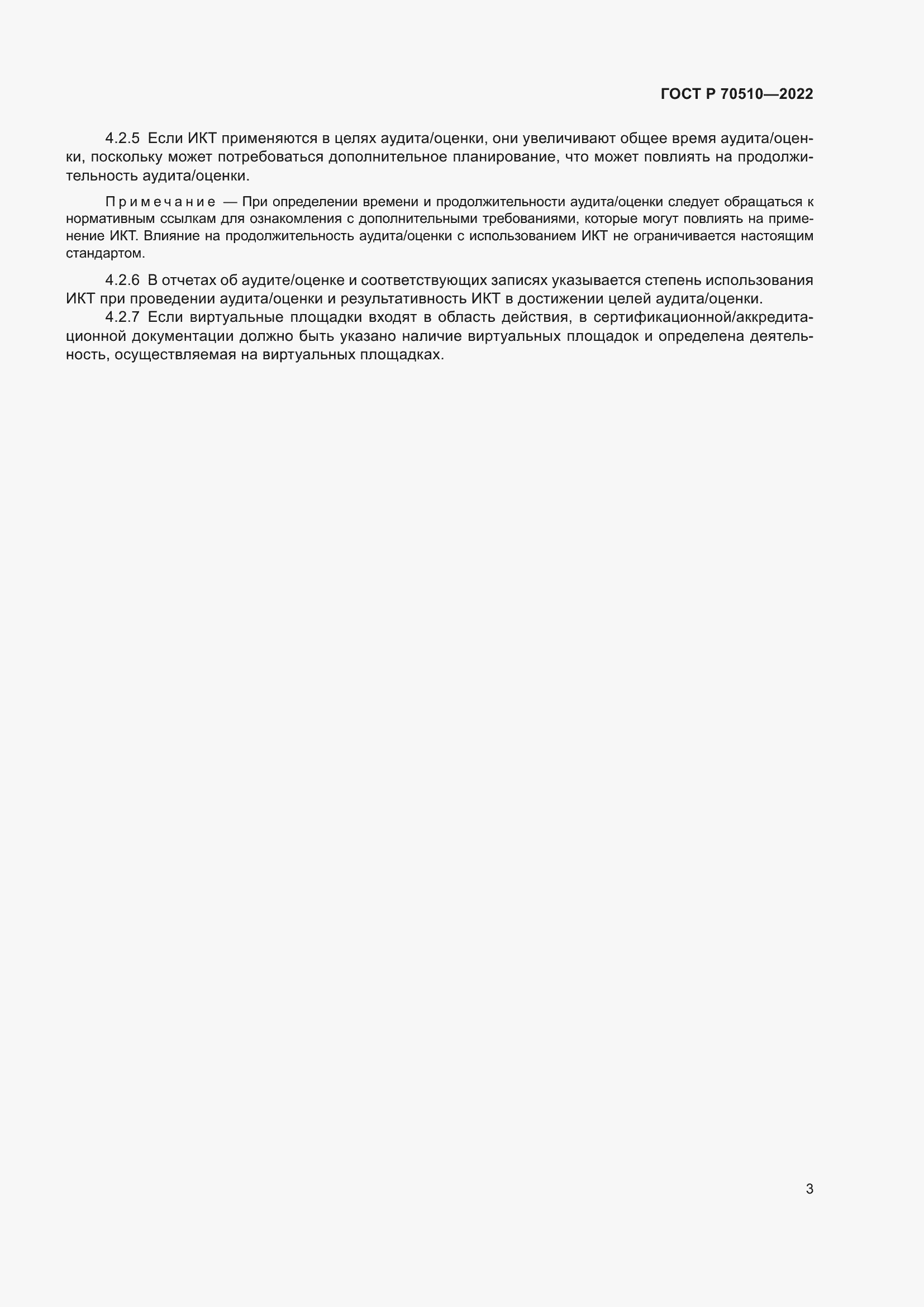 Страница 7 ГОСТ Р 70510-2022
