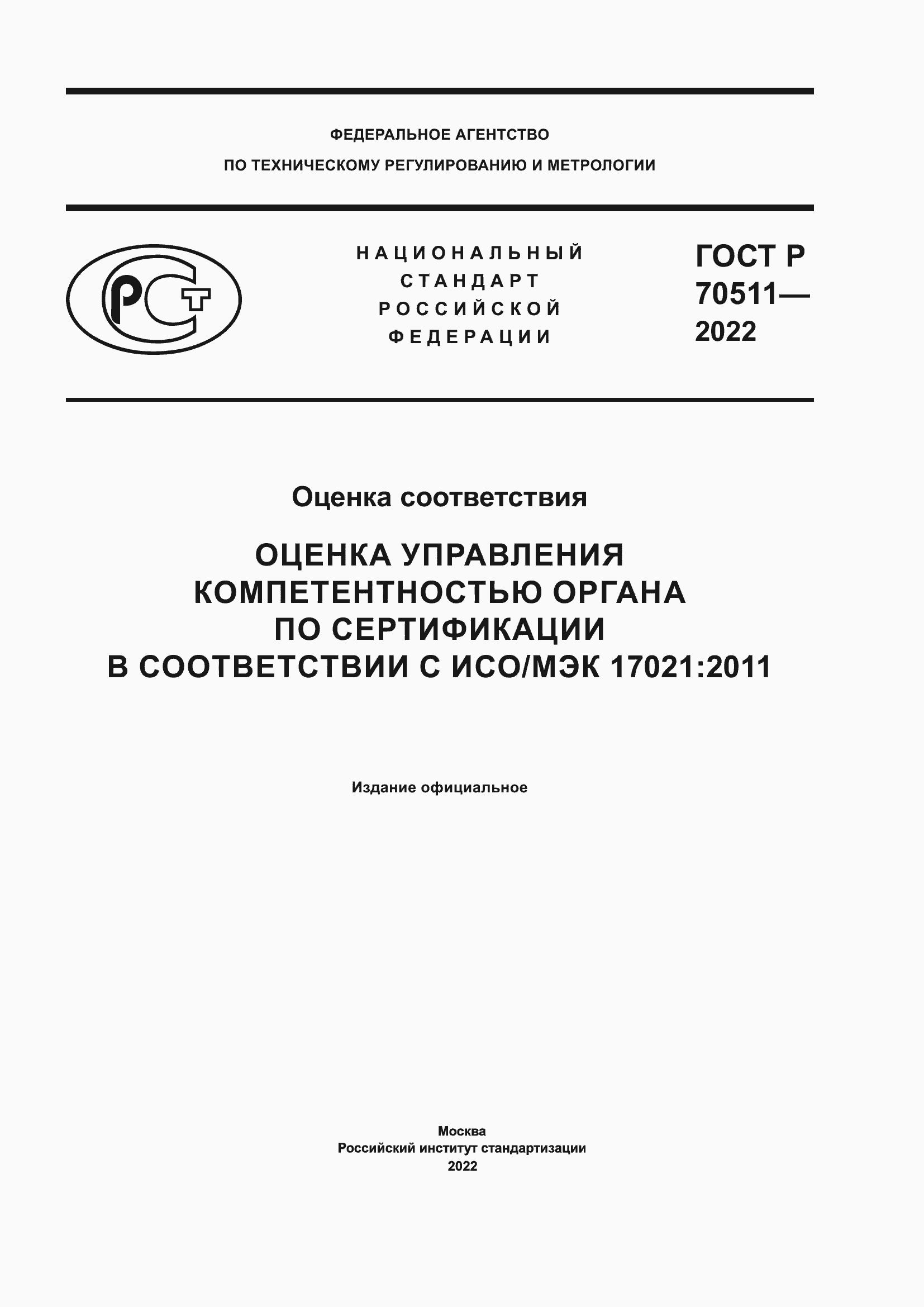 Страница 1 ГОСТ Р 70511-2022