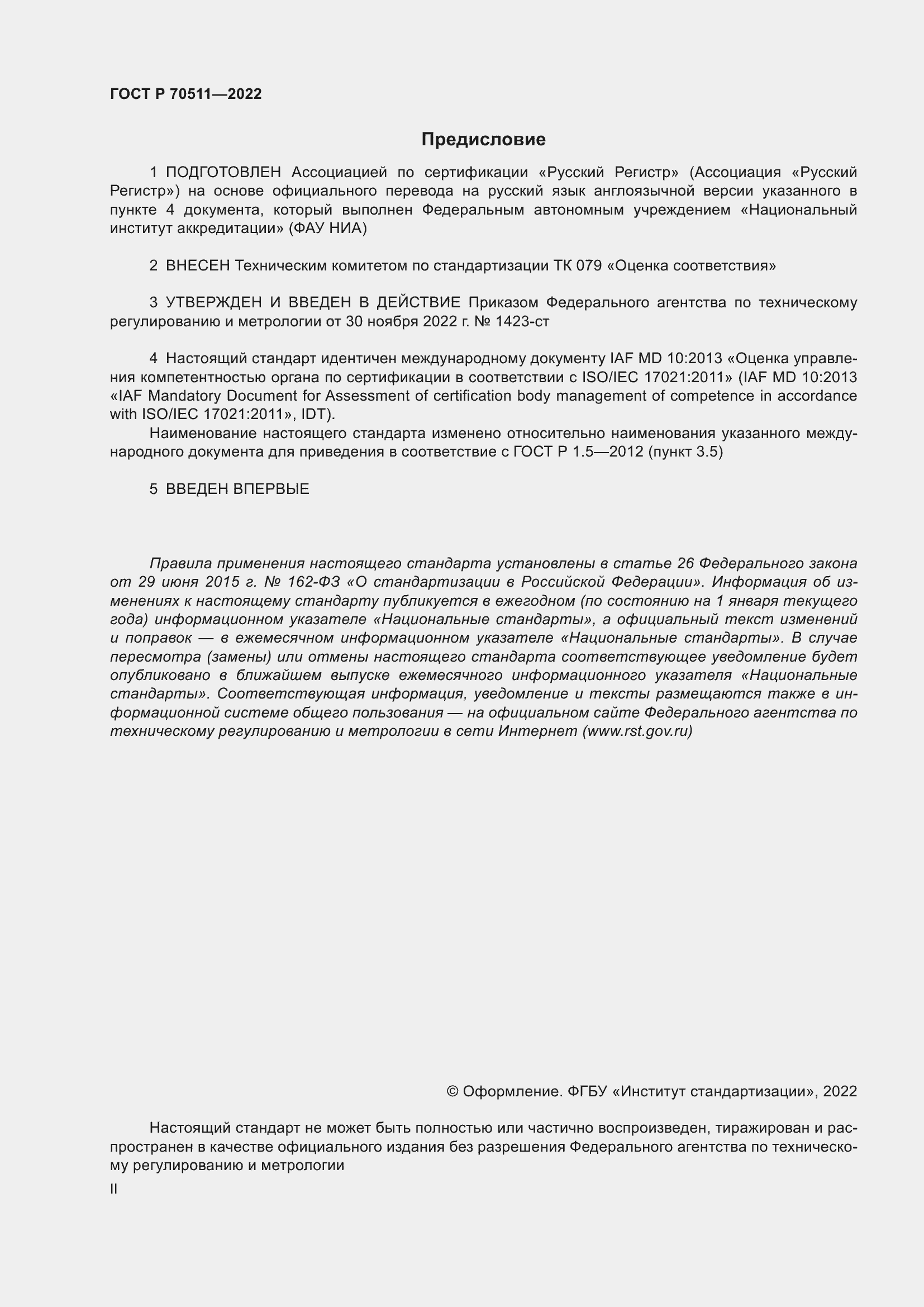 Страница 2 ГОСТ Р 70511-2022