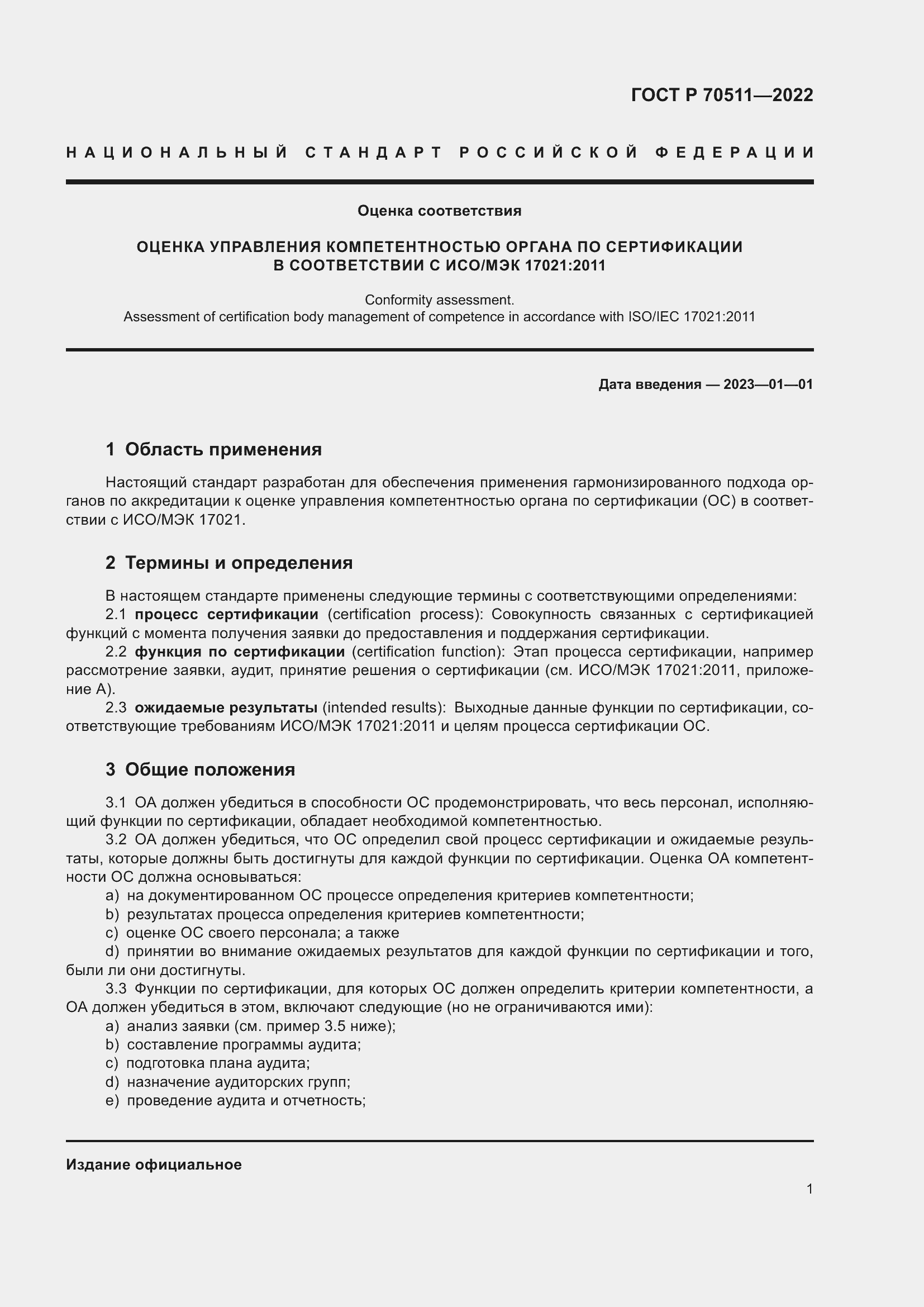 Страница 5 ГОСТ Р 70511-2022