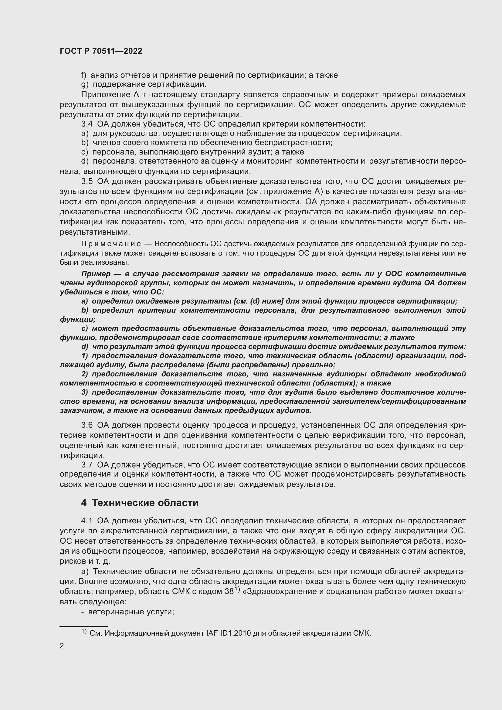 Страница 6 ГОСТ Р 70511-2022