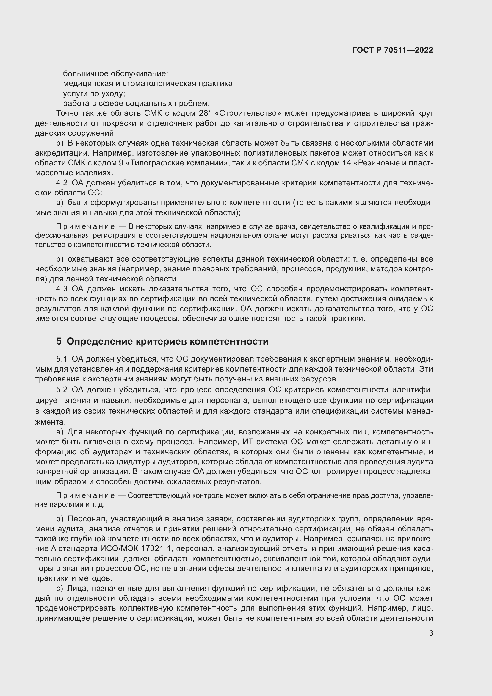 Страница 7 ГОСТ Р 70511-2022