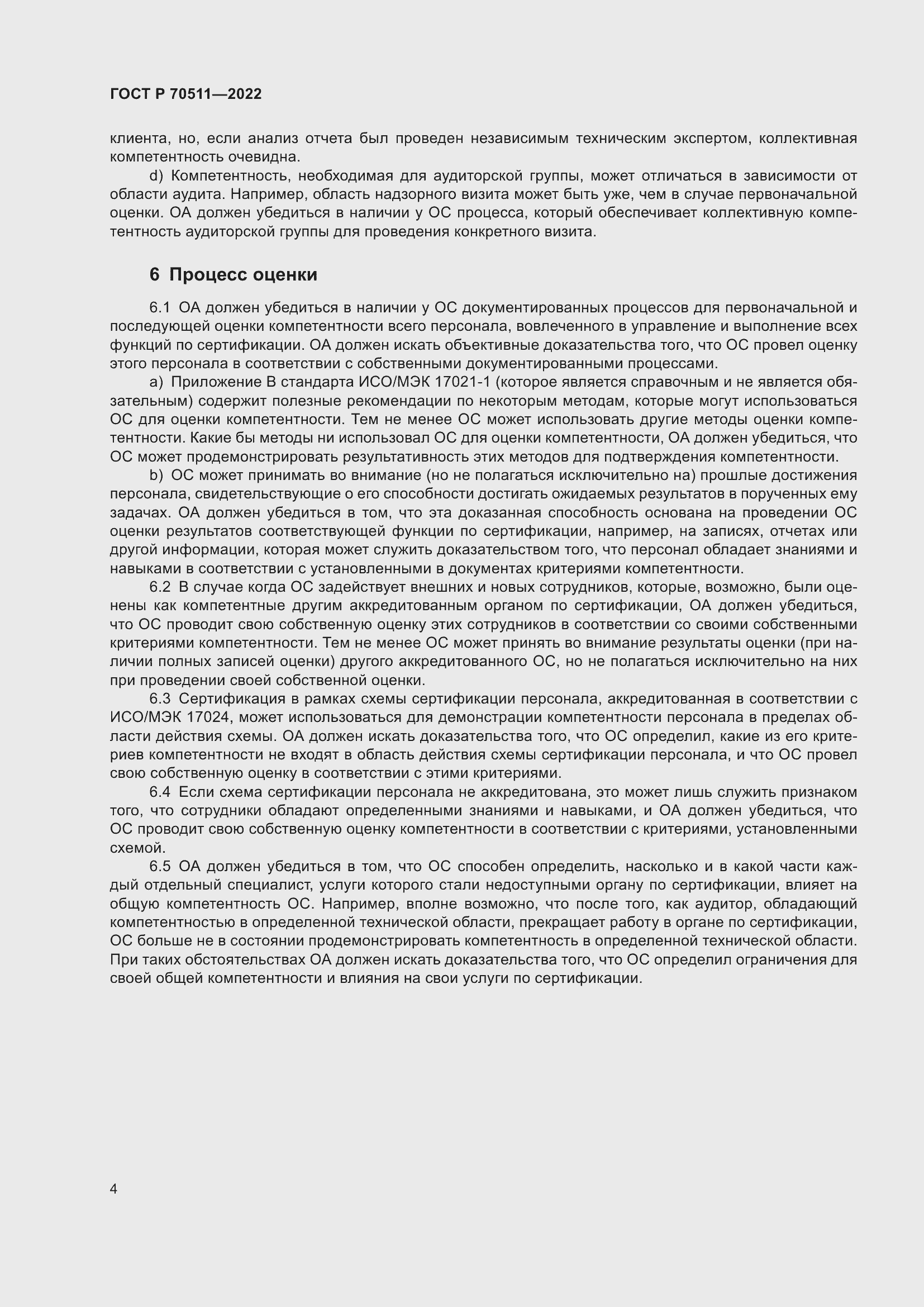 Страница 8 ГОСТ Р 70511-2022