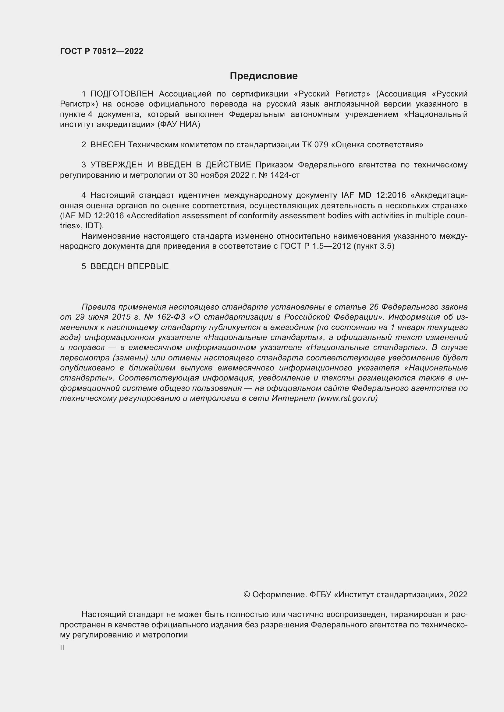 Страница 2 ГОСТ Р 70512-2022